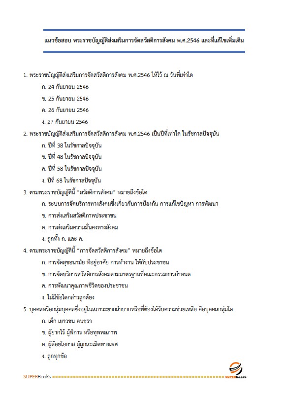 แนวข้อสอบ นักสังคมสงเคราะห์ สำนักงานปลัดกระทรวงการพัฒนาสังคมและความมั่นคงของมนุษย์