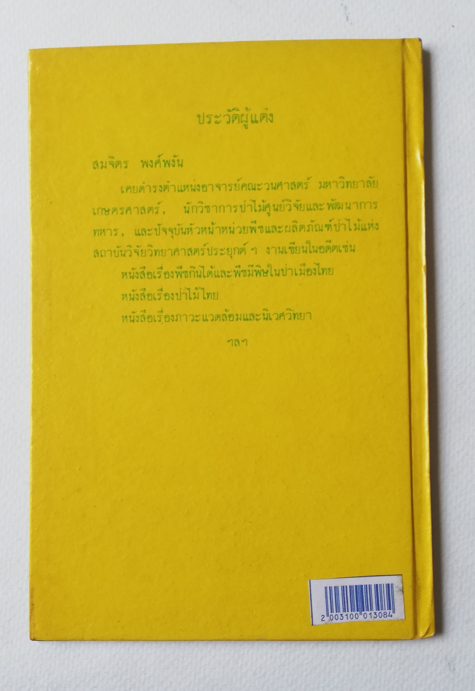 มีหลายภาพ หนังสือเก่ามีตำหนิตามภาพ หนังสือชุดความรู้ไทยเล่มเล็ก ขององค์การค้าของคุรุสภา เรื่อง ดอกไม้ในป่า พิมพ์ครั้งที่ 2 ปี 2527