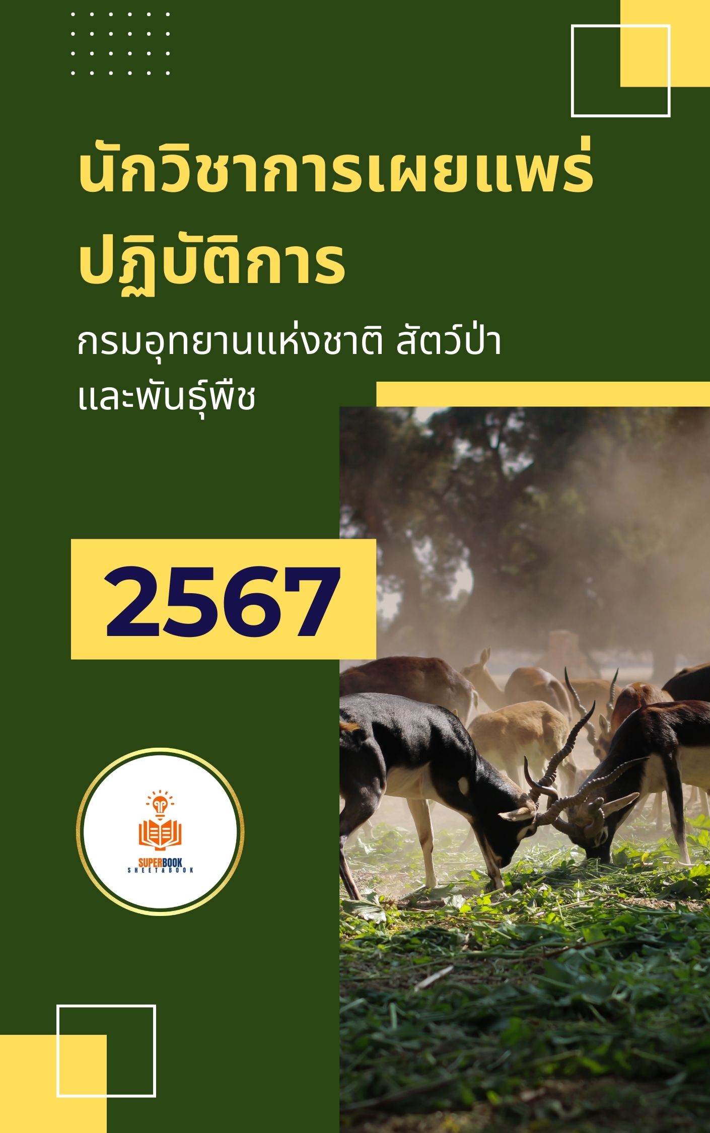 (ใหมล่าสุด2566)แนวข้อสอบ นักวิชาการเผยแพร่ กรมอุทยานแห่งชาติ สัตว์ป่า และพันธุ์พืช