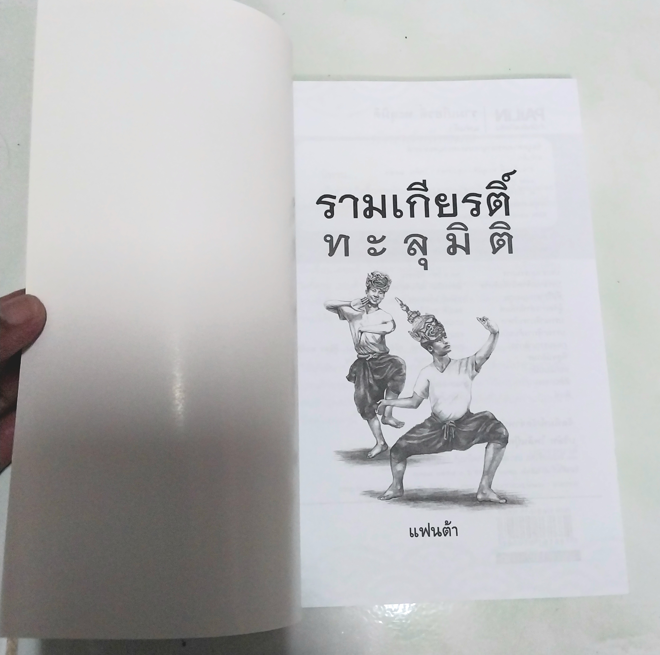 ขายหนังสือวรรณกรรมเด็ก "รามเกียรติ์ทะลุมิติ"-พบกับการผจญภัยของเด็กๆกับเรื่องราวของเศษเสี้ยวแห่งวรรณคดีที่น่าสะพรึงกลัว โดย แฟนต้า