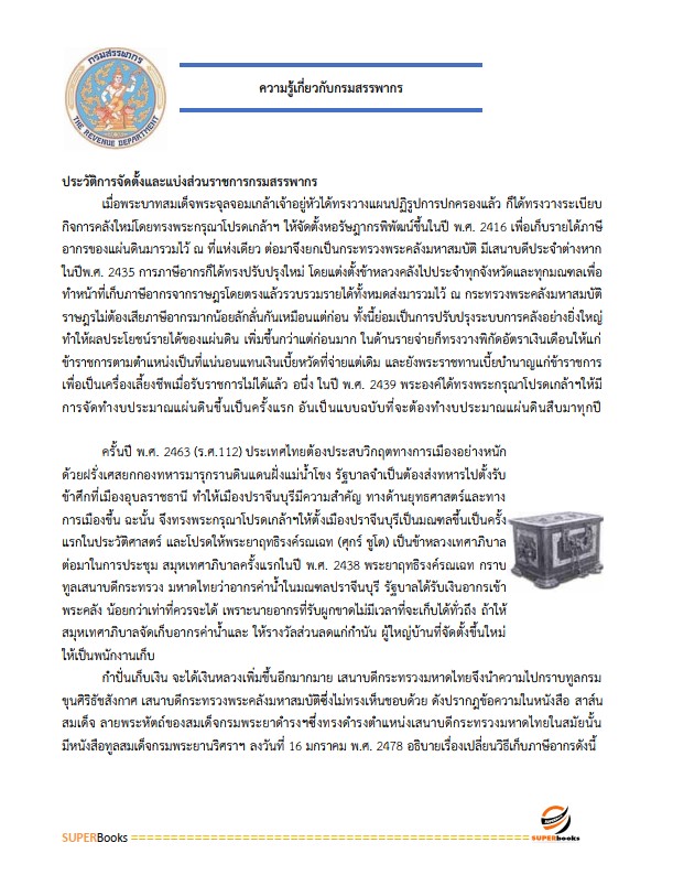 แนวข้อสอบ เจ้าพนักงานสรรพากรปฏิบัติงาน กรมสรรพากร