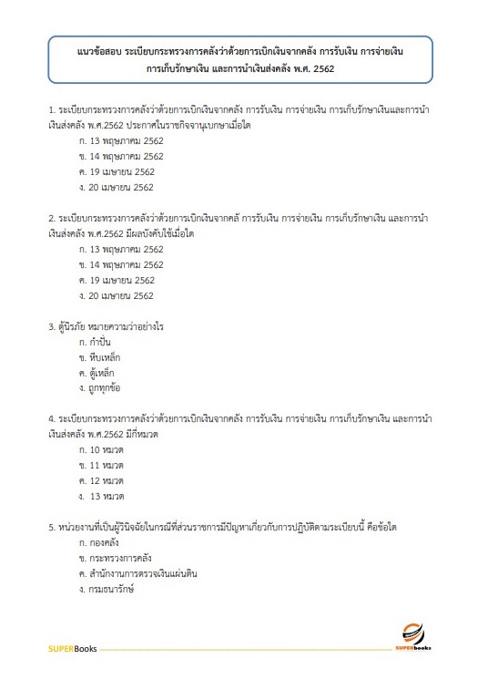 แนวข้อสอบ นักวิชาการเงินและบัญชีปฏิบัติการ กรมเจ้าท่า