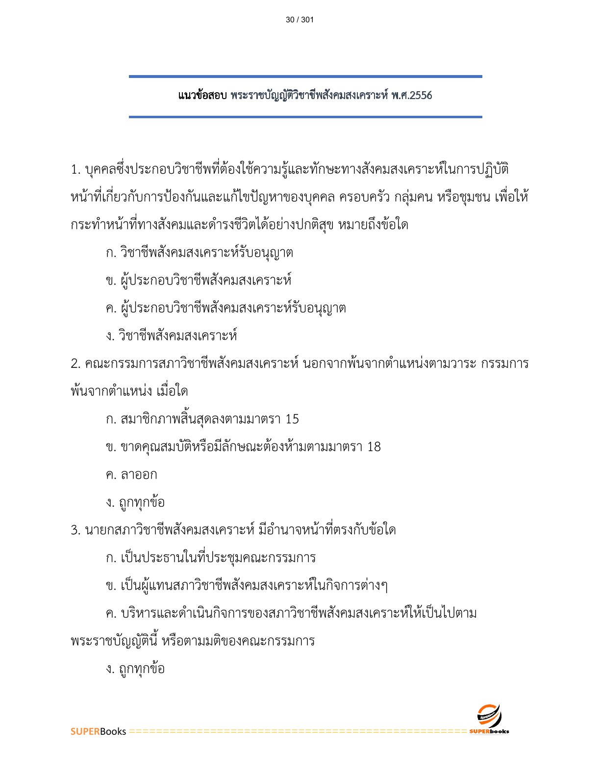 แนวข้อสอบ นักสังคมสงเคราะห์ปฏิบัติการ กรมการแพทย์