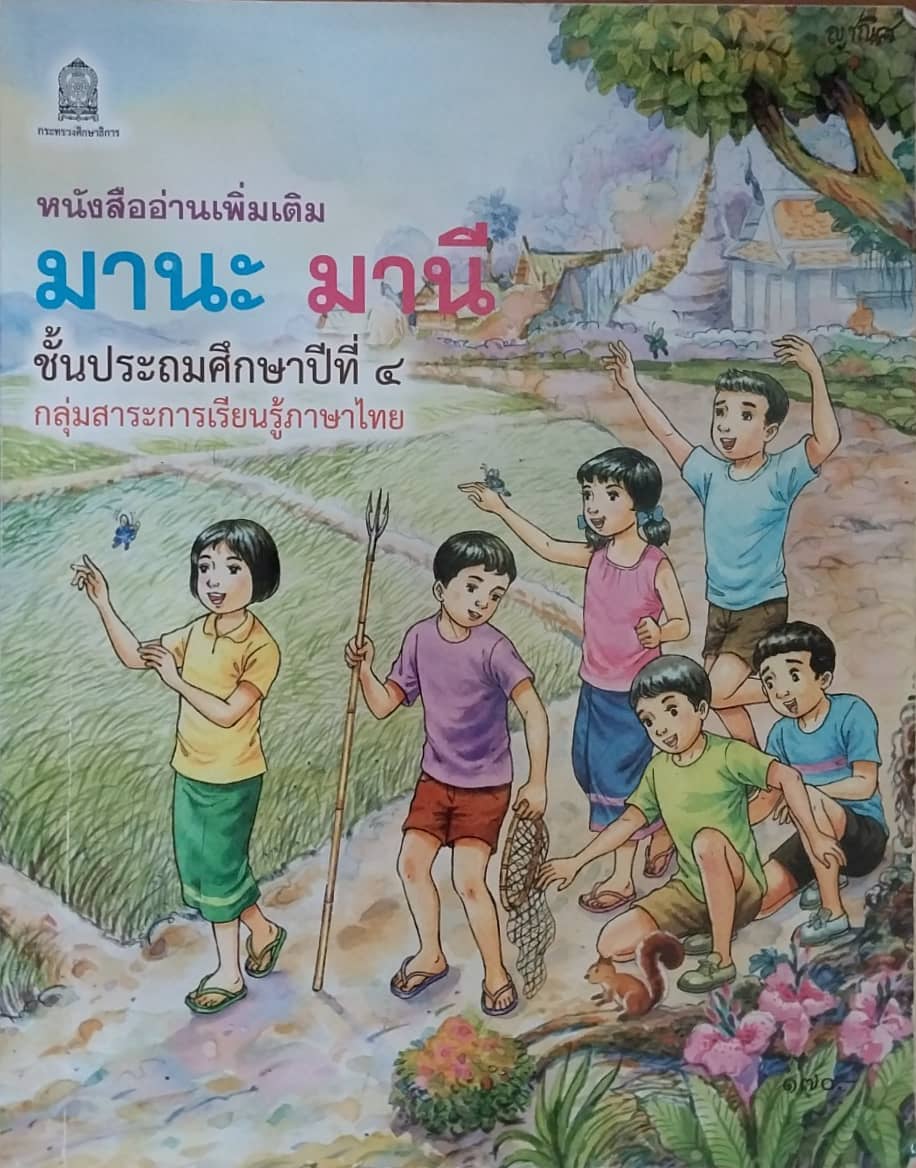 หนังสือเรียนเก่า หนังสืออ่านเพิ่มเติม มานะ มานี ชั้นประถมศึกษาปีที่4 กลุ่มสาระการเรียนรู้ภาษาไทย