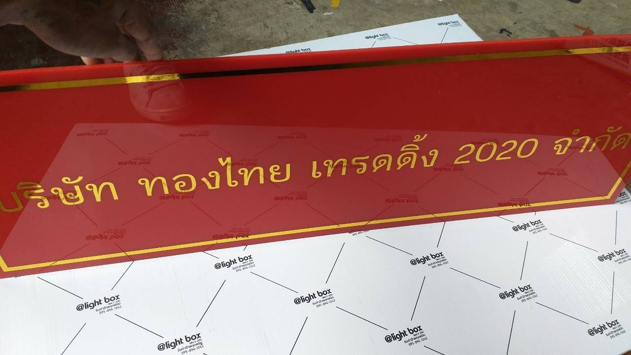 ป้ายอะคริลิคสีแดงติดสติ๊กเกอร์สีทอง