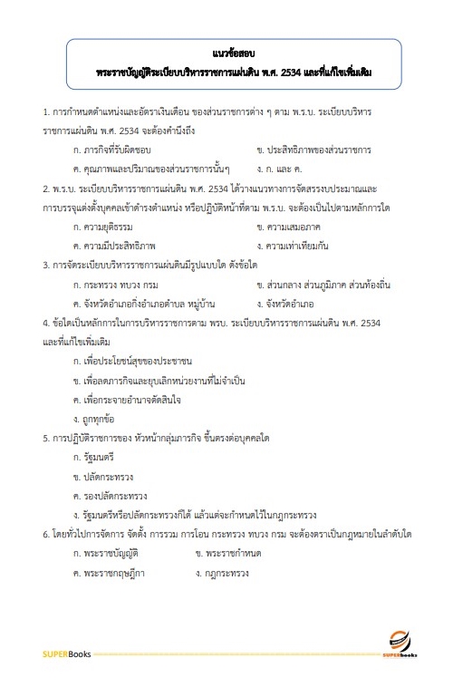 แนวข้อสอบ นักวิชาการสหกรณ์ปฏิบัติการ (จังหวัดชายแดนภาคใต้) กรมส่งเสริมสหกรณ์