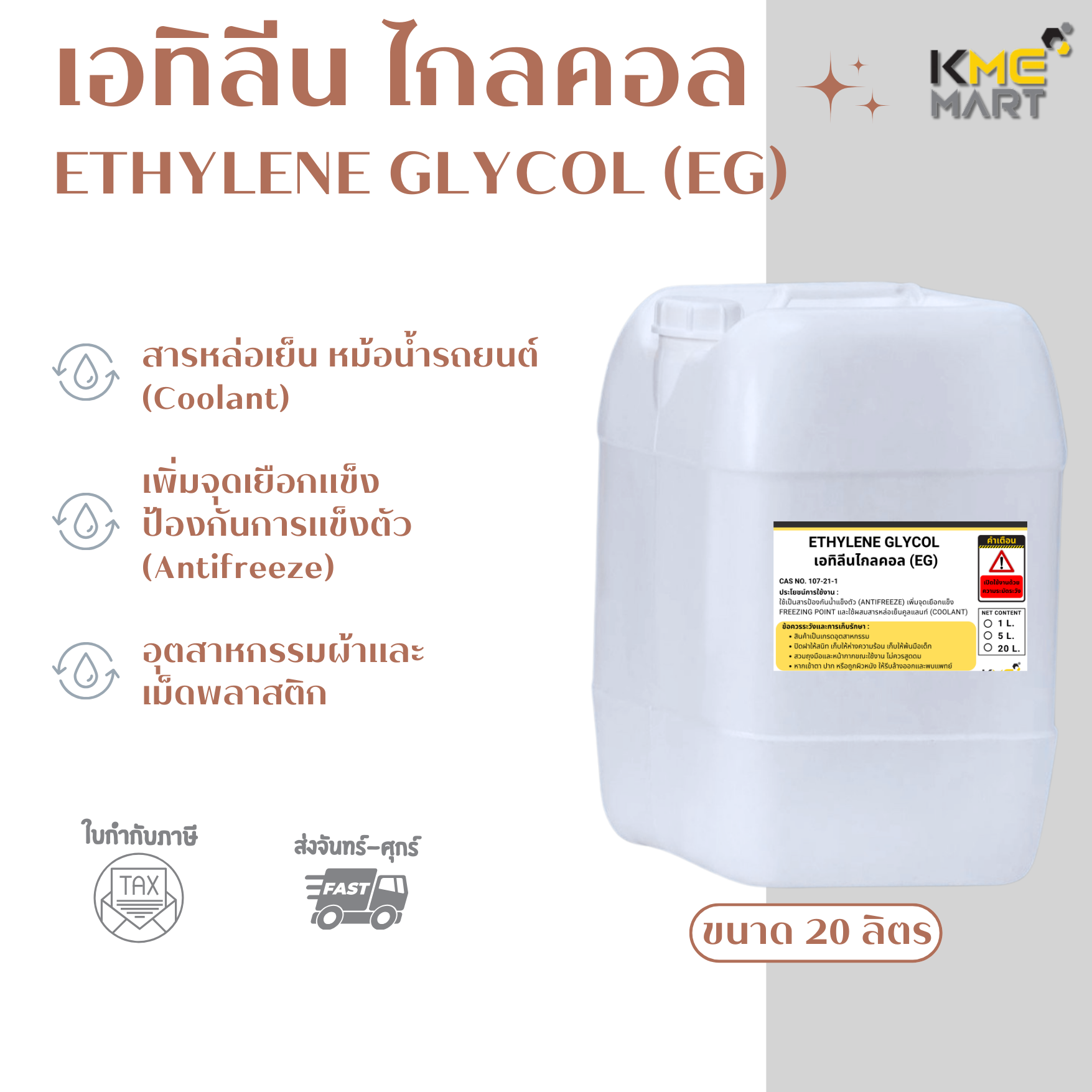 ETHYLENE GLYCOL (EG) (เอทิลีน ไกลคอล)