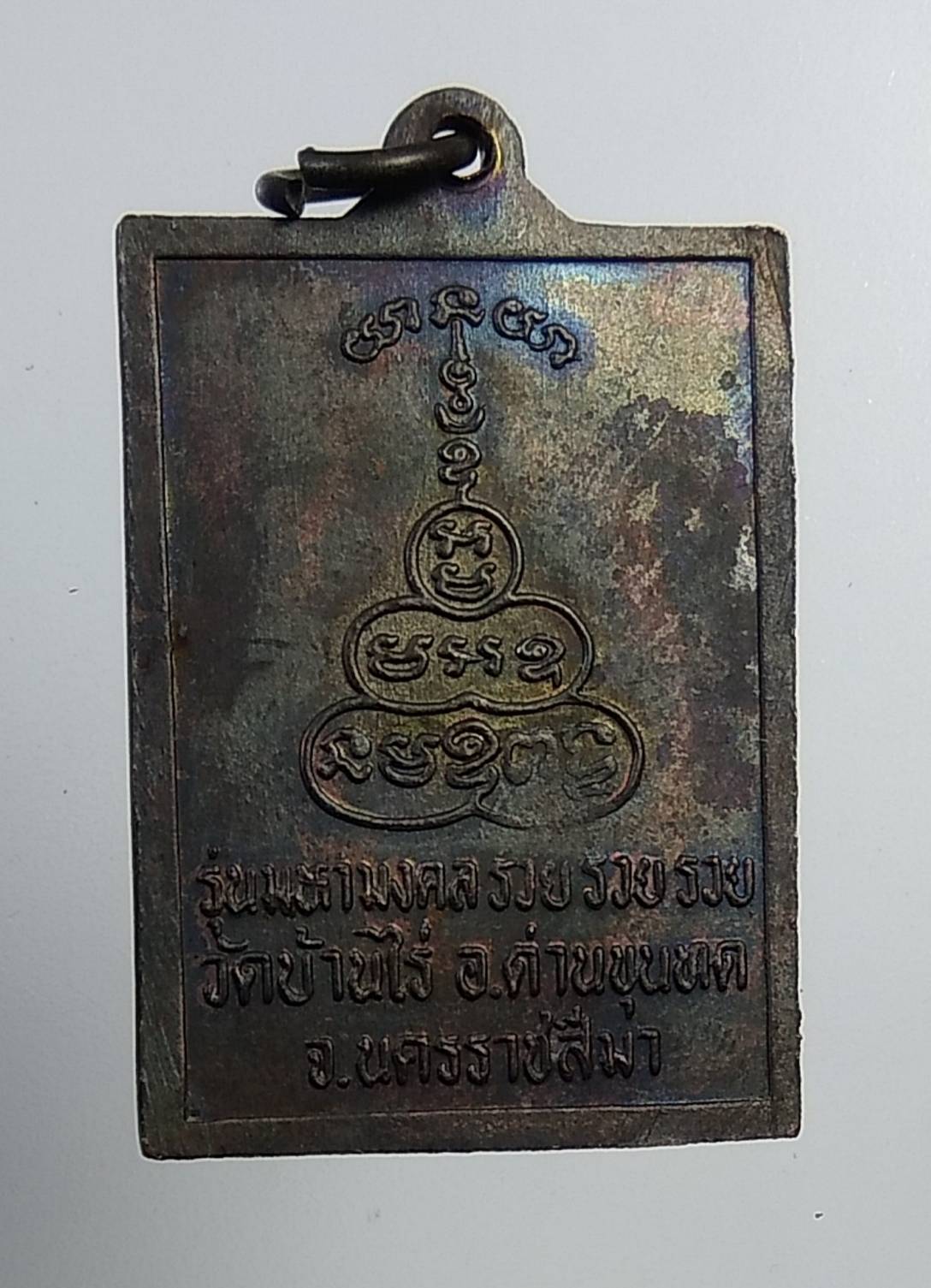 A1094 หลวงพ่อคูณ วัดบ้านไร่ รุ่นมหามงคล รวย รวย รวย