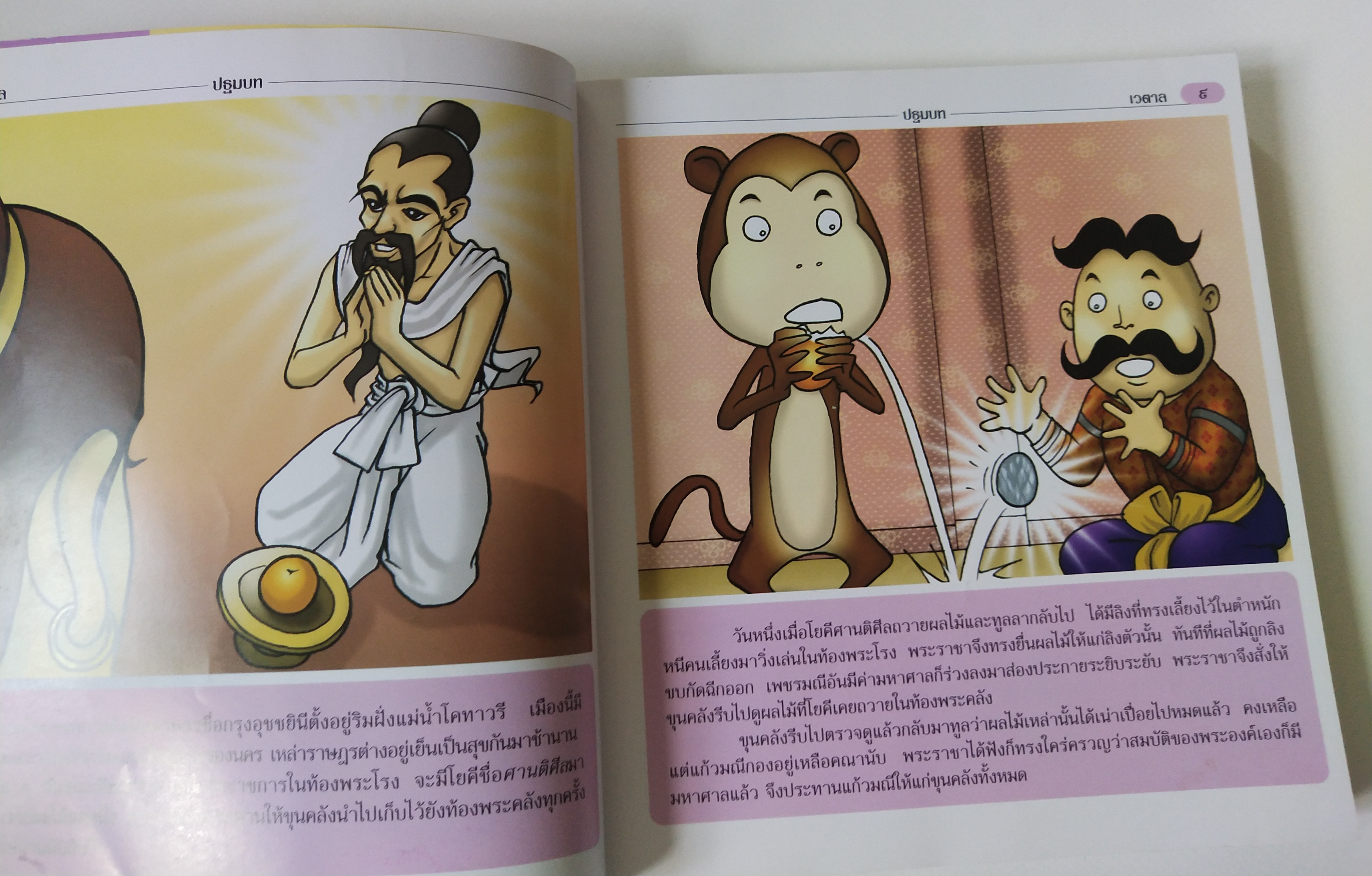 หนังสือภาพ ภารตะวรรณกรรม "เวตาล ฉบับการ์ตูน_ปีศาจช่างเจรจากับนิทาน 25 เรื่อง" พิมพ์ครั้งที่7 พฤษภาคม 2550