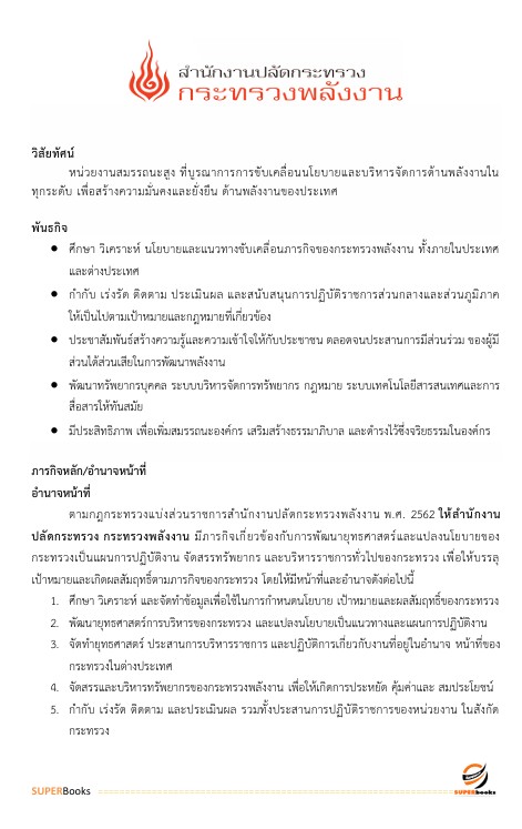 แนวข้อสอบ นักวิเคราะห์นโยบายและแผนปฏิบัติการ สำนักงานปลัดกระทรวงพลังงาน