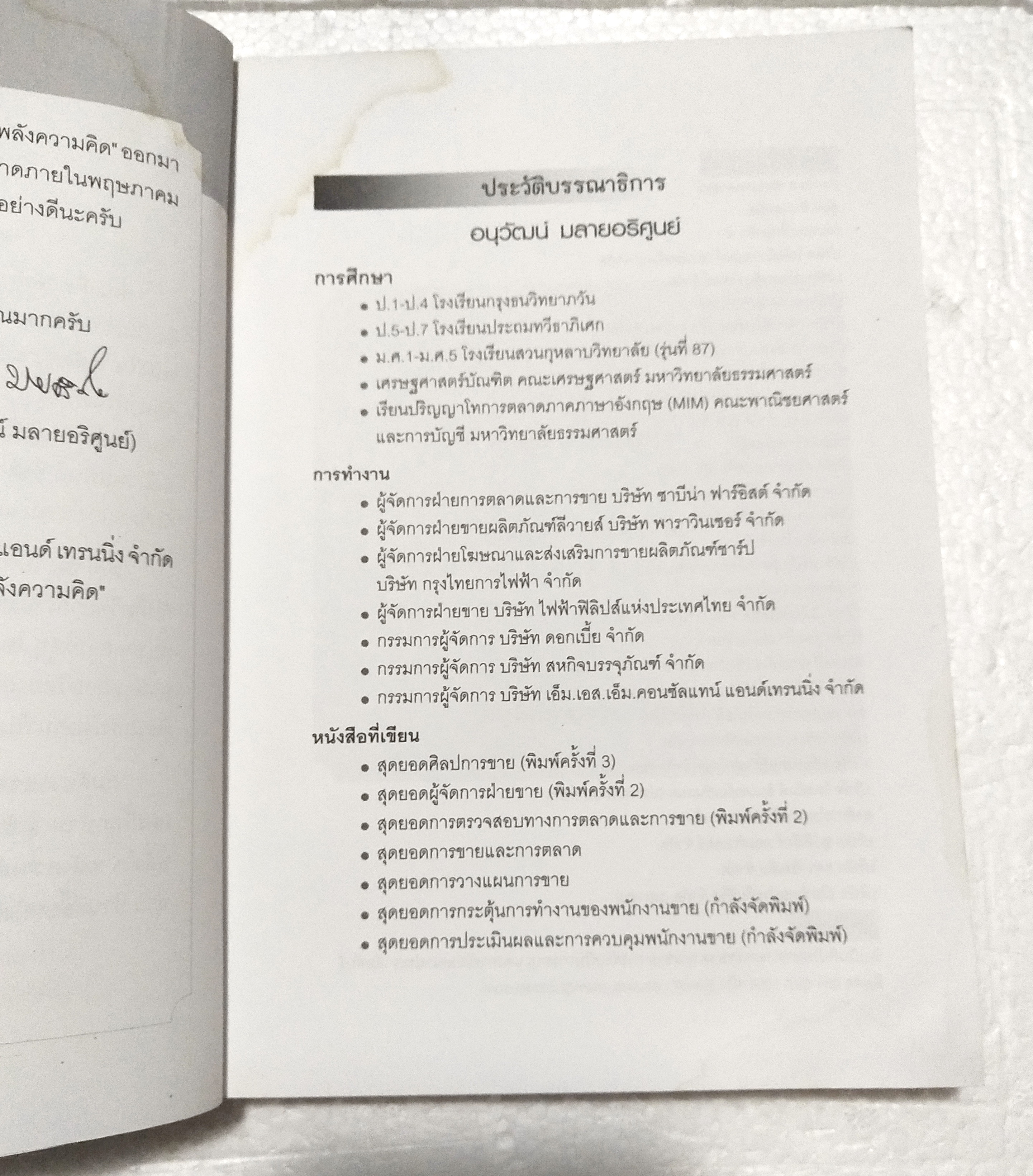 หนังสือ *** มีตำหนิ ช่วงหน้าแรกๆ และ ช่วงหน้าคำนำจนถึงหน้าโฆษณา หลุดจากสัน "พลังกาย พลังใจ พลังความคิด" โดย อนุวัฒน์ มลายอริศูนย์ ในนามบริษัท เอ็ม.เอส.เอ็ม.คอนซัลเทนซ์ แอนด์ เทรนนิ่ง จำกัด พิมพ์ครั้งที่ 1 มีนาคม 2553 -เอาโจทย์ประเทศไทยมาเป็นโจทย