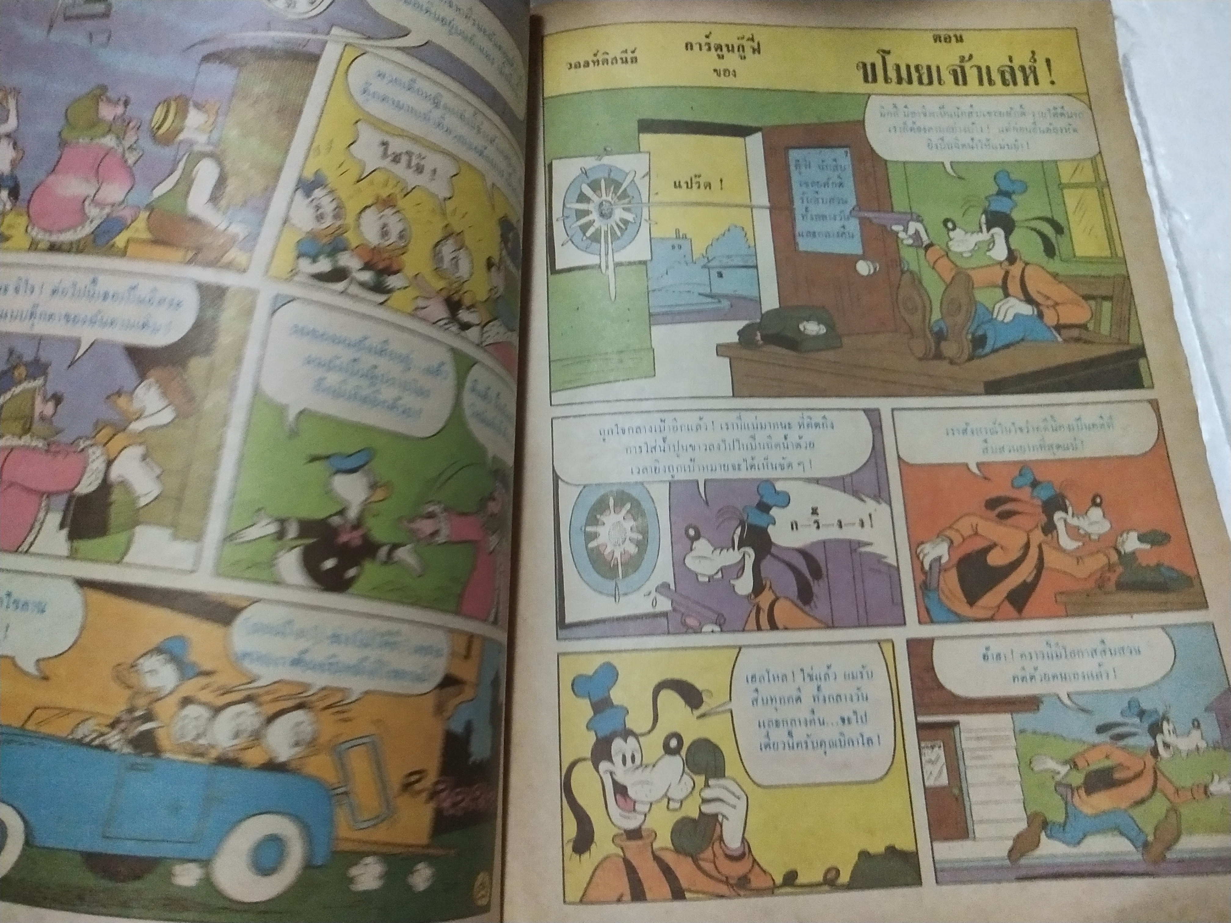 หนังสือการ์ตูนเก่า***มีตำหนิ ตามภาพ จากสำนักพิมพ์ bpps การ์ตูน โดนัลด์ ดั๊ก ของ วอลท์ ดิสนีย์ เรื่องหุ่นยนต์ที่หายไป