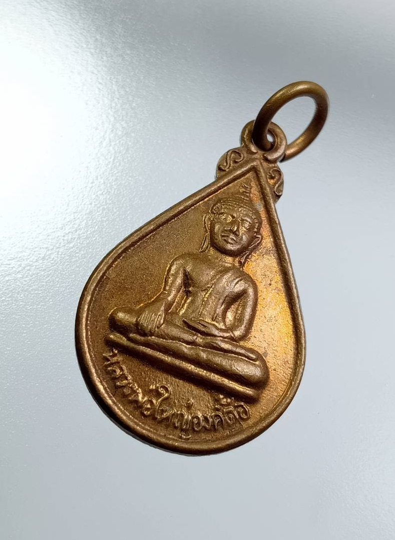 A7631 เหรียญหลวงพ่อใหญ่องค์ตื้อ วัดพระโต(บ้านปากแซง) จ.อุบลราชธานี