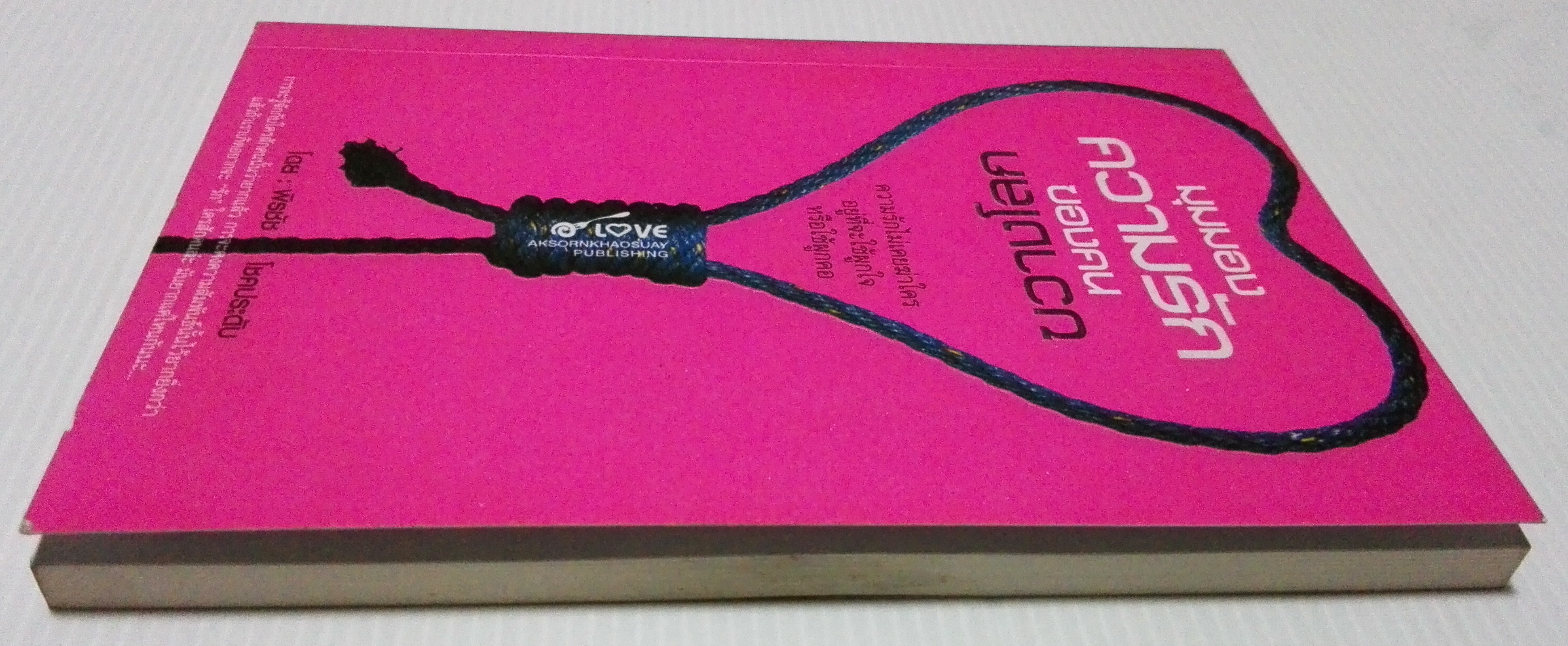 หนังสือ"มุมมองความรักของคนขวางโลก" ความรักไม่เคยฆ่าใคร อยู่ที่ใครจะใช้ผู้กใจหรือผูกคอ...การจะรู้จักกับใครสักคนนั้นว่ายากแล้ว การจะคงความสัมพันธ์นั้นไว้ยิ่งยากกว่า แล้วถ้าเราเกิดอกยากจะรักใครสักคนล่ะ มันยากแค่ไหนกันนะ โดย พิรชัช โชคประดับ