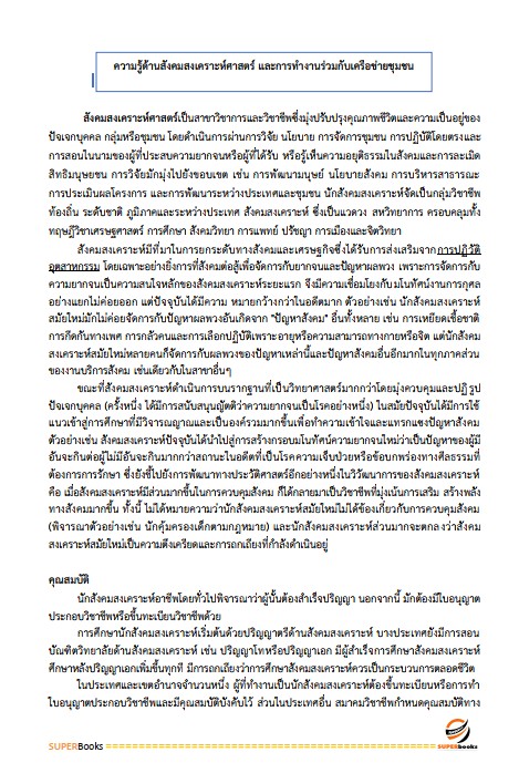 แนวข้อสอบ นักสังคมสงเคราะห์ กรมกิจการเด็กและเยาวชน
