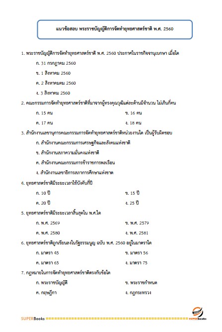 แนวข้อสอบ นักวิเคราะห์งบประมาณปฏิบัติการ (ปริญญาตรี) (สำนักงบประมาณ)
