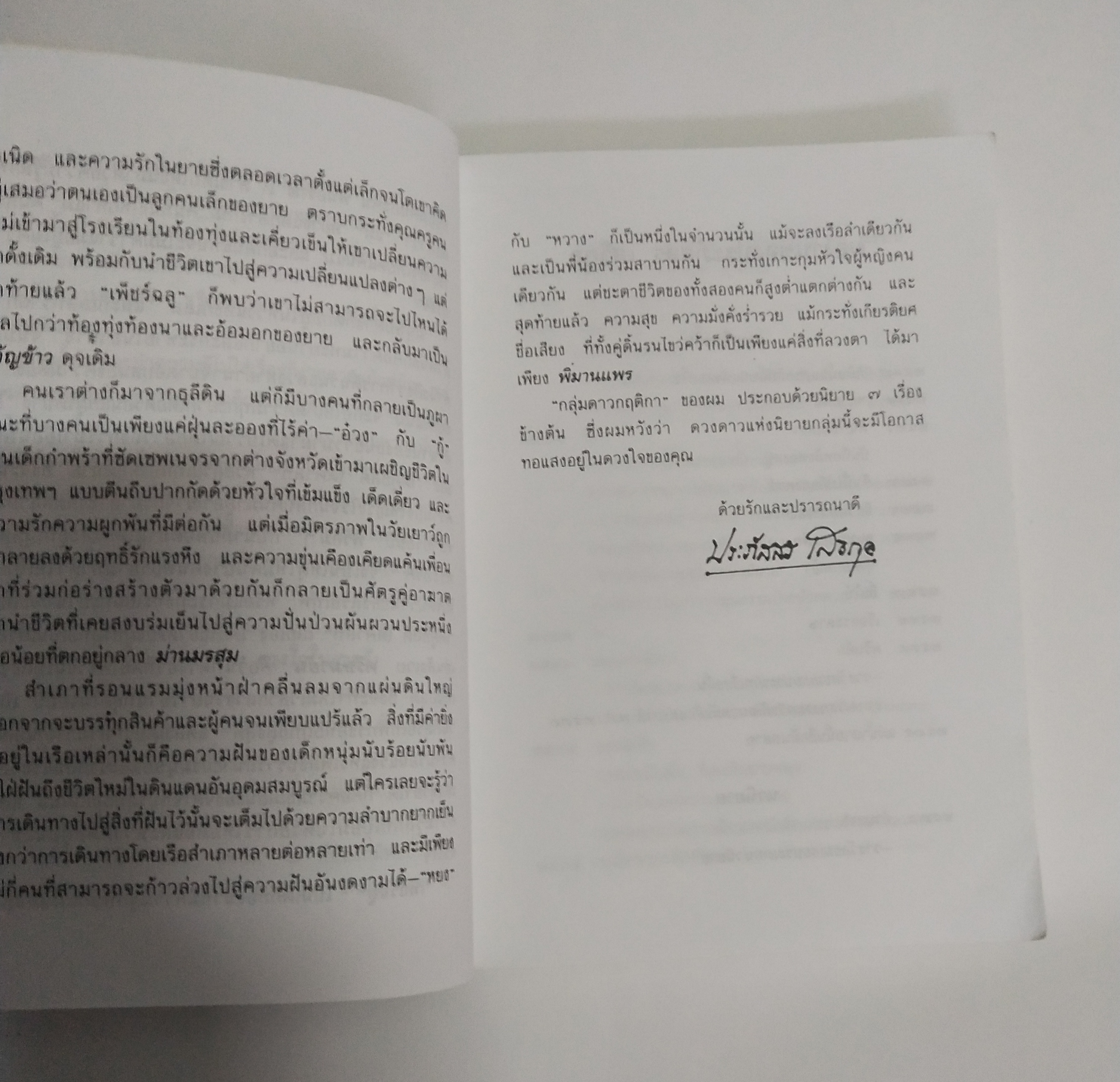 หนังสือนิยายเก่า ดอกไม้ใต้หมอน โดย ประภัสสร เสวิกุล พิมพ์ครั้งที่ 4 มิถุนายน 2543