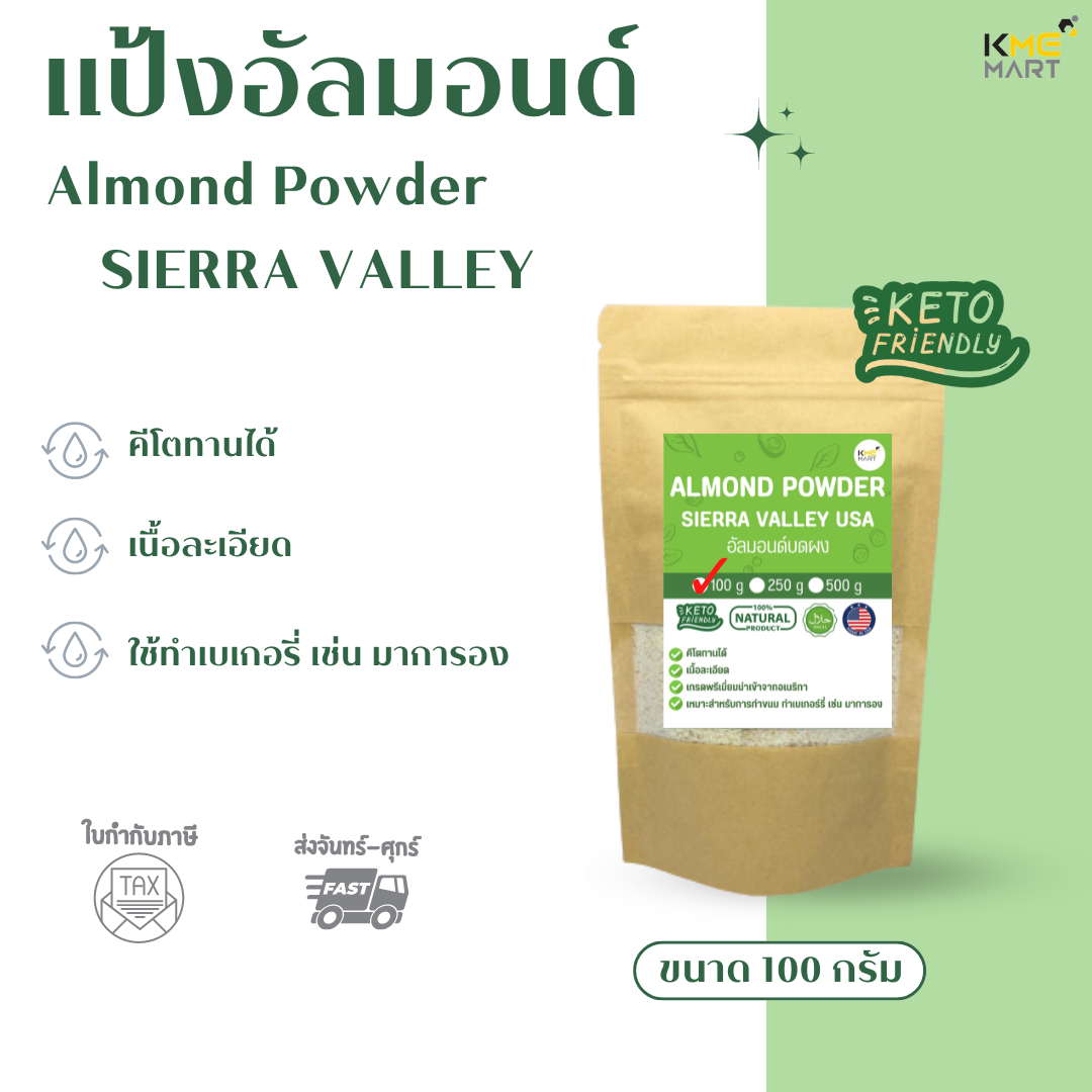 KETO แป้งอัลมอนด์ Almond Flour ทำขนมคีโต ทำมาการอง เกรดพรีเมี่ยม นำเข้าจากอเมริกา เกรดพรีเมี่ยม นำเข้า USA Sierra Valley