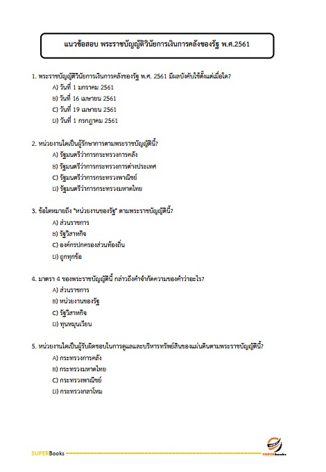 แนวข้อสอบ นักวิชาการเงินและบัญชี กรมกิจการเด็กและเยาวชน