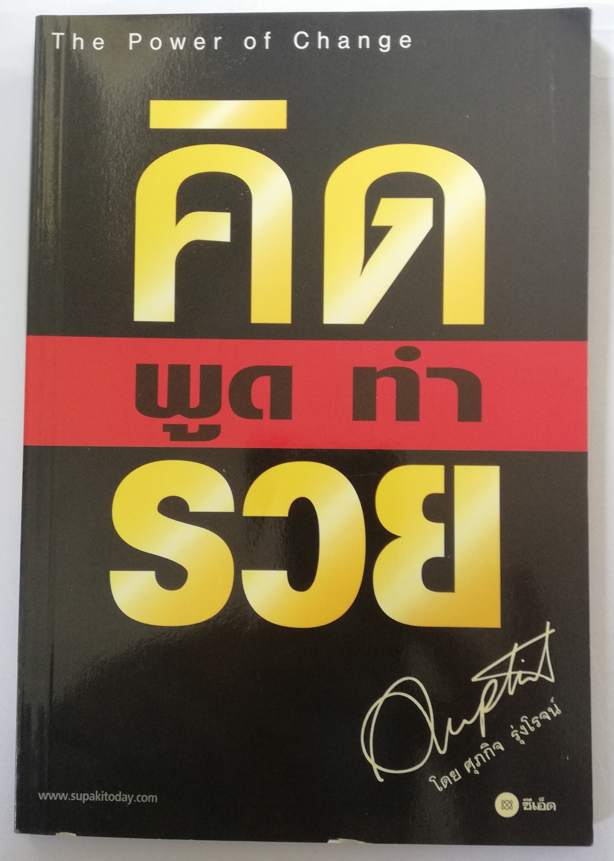 หนังสือฝึกตนเอง **ปกมีตำหนิ ตามภาพ "คิด พูด ทำ รวย" The Power of Change โดย ศุภกิจ รุ่งโรจน์