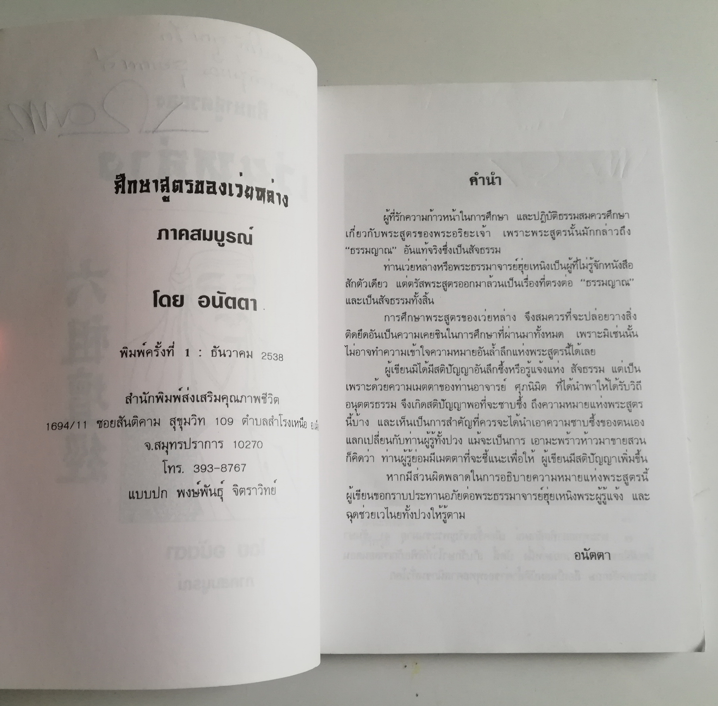 หนังสือแนวปฏิบัติทางศาสนา "ศึกษาสูตรของเว่ยหล่าง" - ไม่รู้จักหนังสือสักตัวแต่ก็บรรลุ 'อนุตตรธรรม'เป็นพระธรรมาจารย์ที่เกรียงไกรสมัยที่หก ภาคสมบูรณ์ โดย อนัตตา ***มีตำหนิตามภาพ