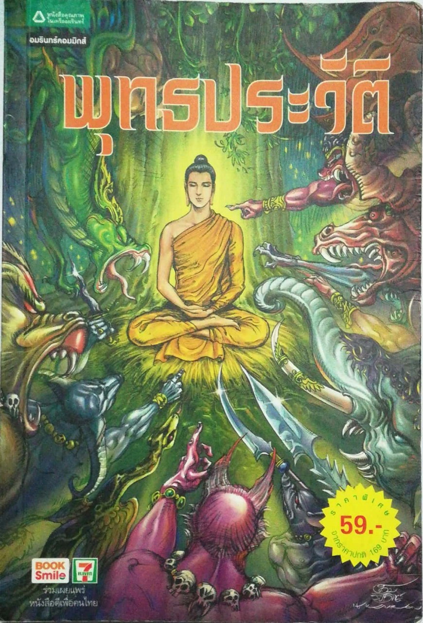 หนังสือการ์ตูนขาว-ดำ สีหน้ากลาง** มีตำหนิ โปรดดูทุกภาพ "พุทธประวัติ" โดย โอม รัชเวชย์