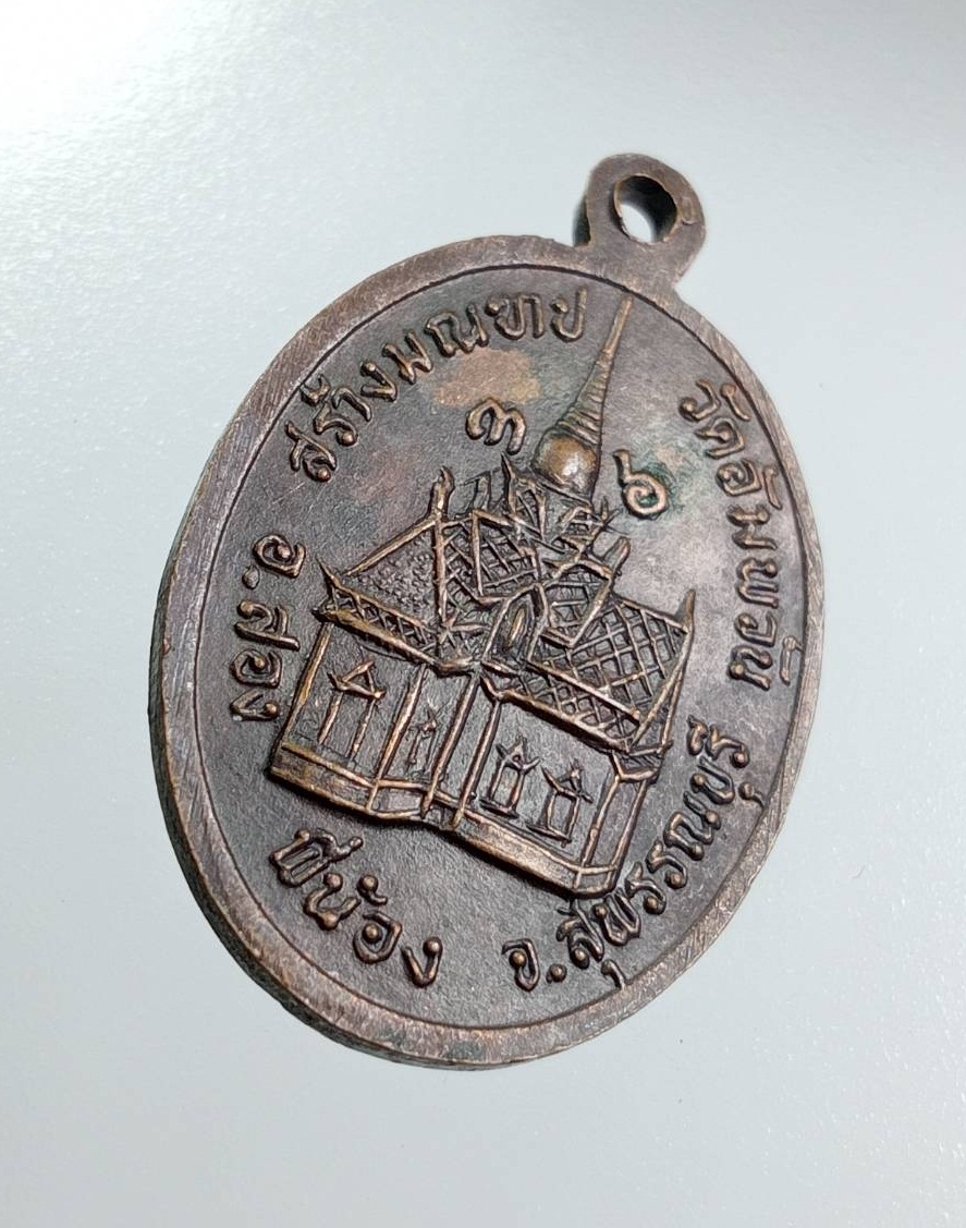 A7939 หลวงพ่อโหน่ง วัดอัมพวัน จ.สุพรรณบุรี รุ่นสร้างมณฑป ปี2536