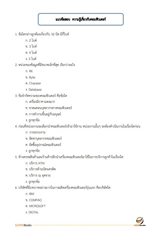 แนวข้อสอบ นักวิชาการคอมพิวเตอร์ กรมสนับสนุนบริการสุขภาพ