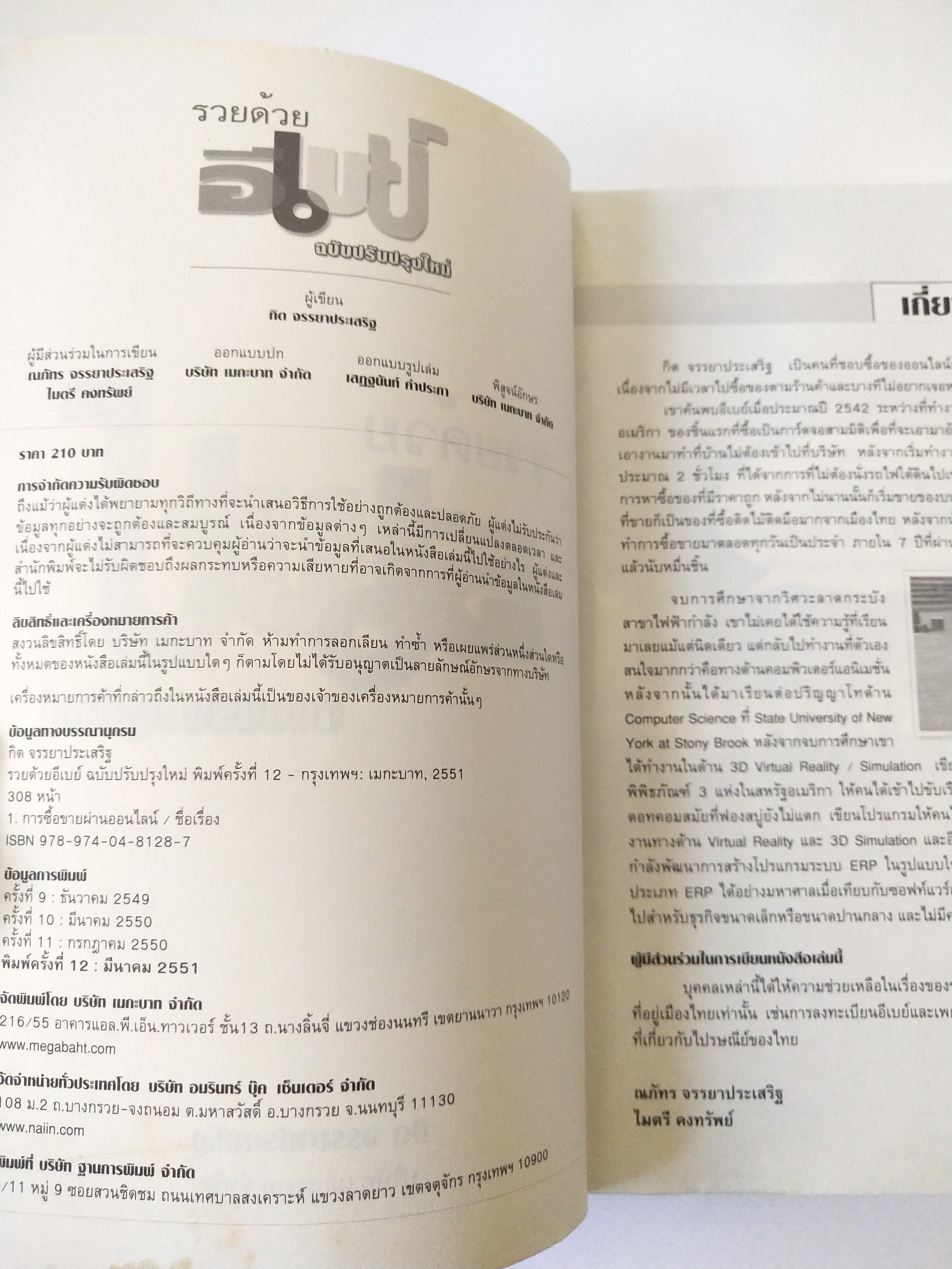 หนังสือไอเดียธุรกิจ **หน้าแรกมีรอยสก๊อตเทป ,หนังสืออีเบย์ภาษาไทยที่ขายดีที่สุดในโลก ebay "รู้ก่อน รวยก่อน รวยด้วยอีเบย์ ฉบับปรับปรุงใหม่ เนื้อหาอัพเดทล่าสุด สำหรับมือใหม่โดยเฉพาะ " โดย กิต จรรยาประเสริฐ เขียนจากประสบการณ์จริงในการทำธุรกิจบนอีเบย