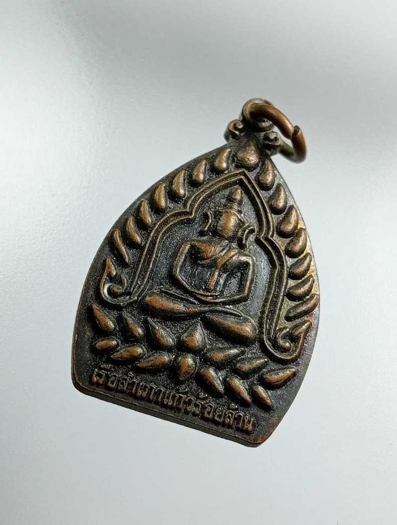 A7481 เหรียญเจ้าสัว เรือสำเภาแก้วร้อยล้าน วัดหินแท่นลําภาชี จ.กาญจนบุรี