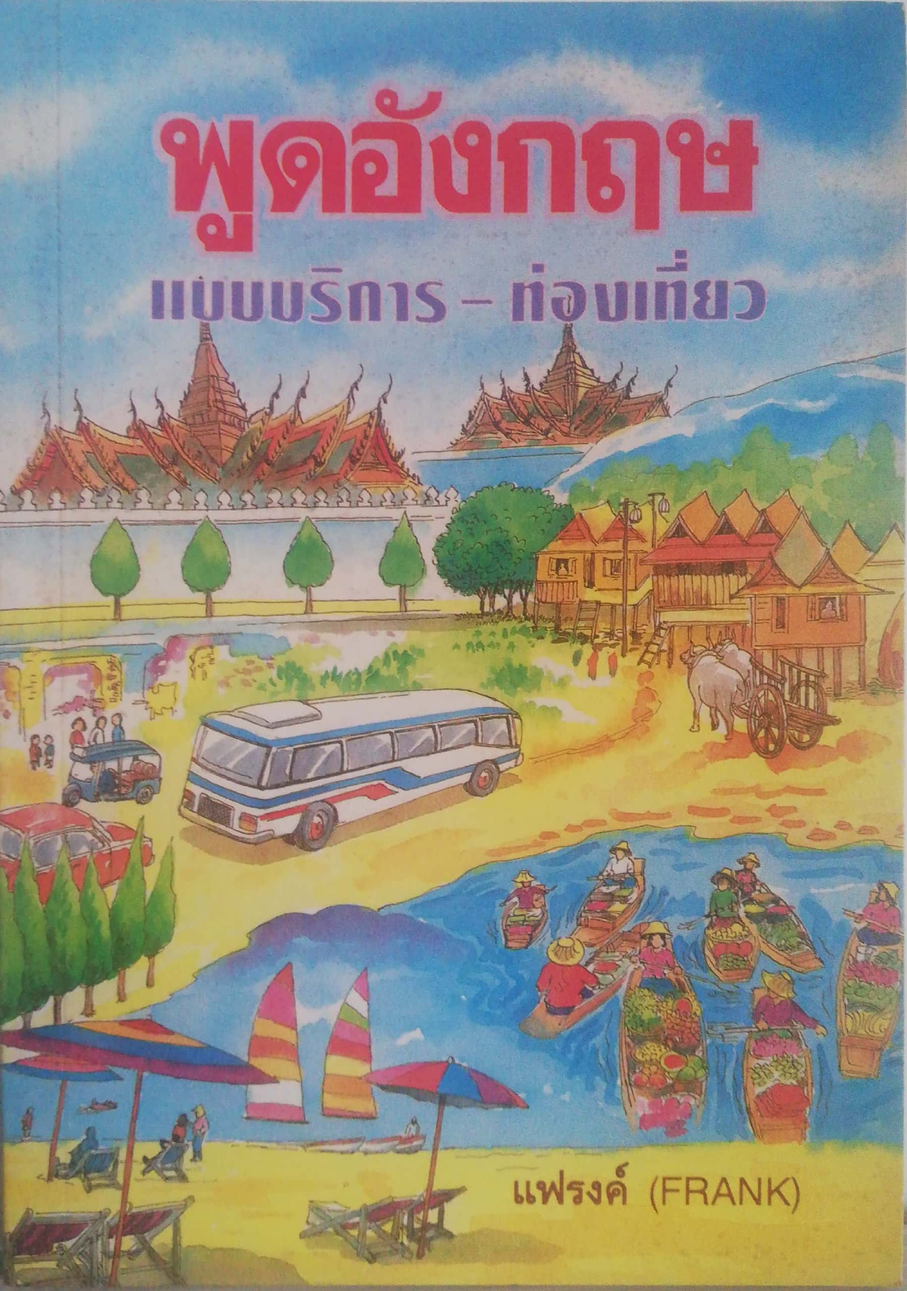 หนังสือฝึกภาษาอังกฤษปี 2538 "พูดอังกฤษ แบบบริการ - ท่องเที่ยว" โดยแฟรงค์ (FRANK) พิมพ์ครั้งที่3 2538 ***หนังสือเก่า กระดาษออกเหลือง