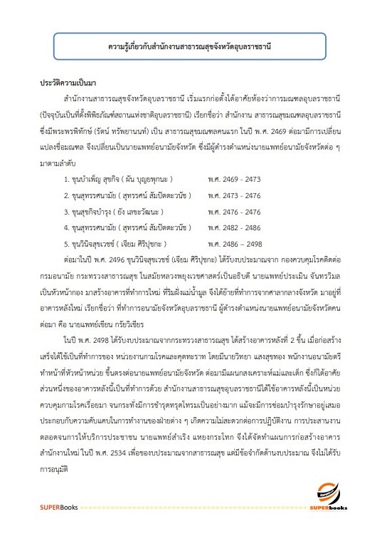 แนวข้อสอบ นักวิชาการคอมพิวเตอร์ สำนักงานสาธารณสุขจังหวัดอุบลราชธานี