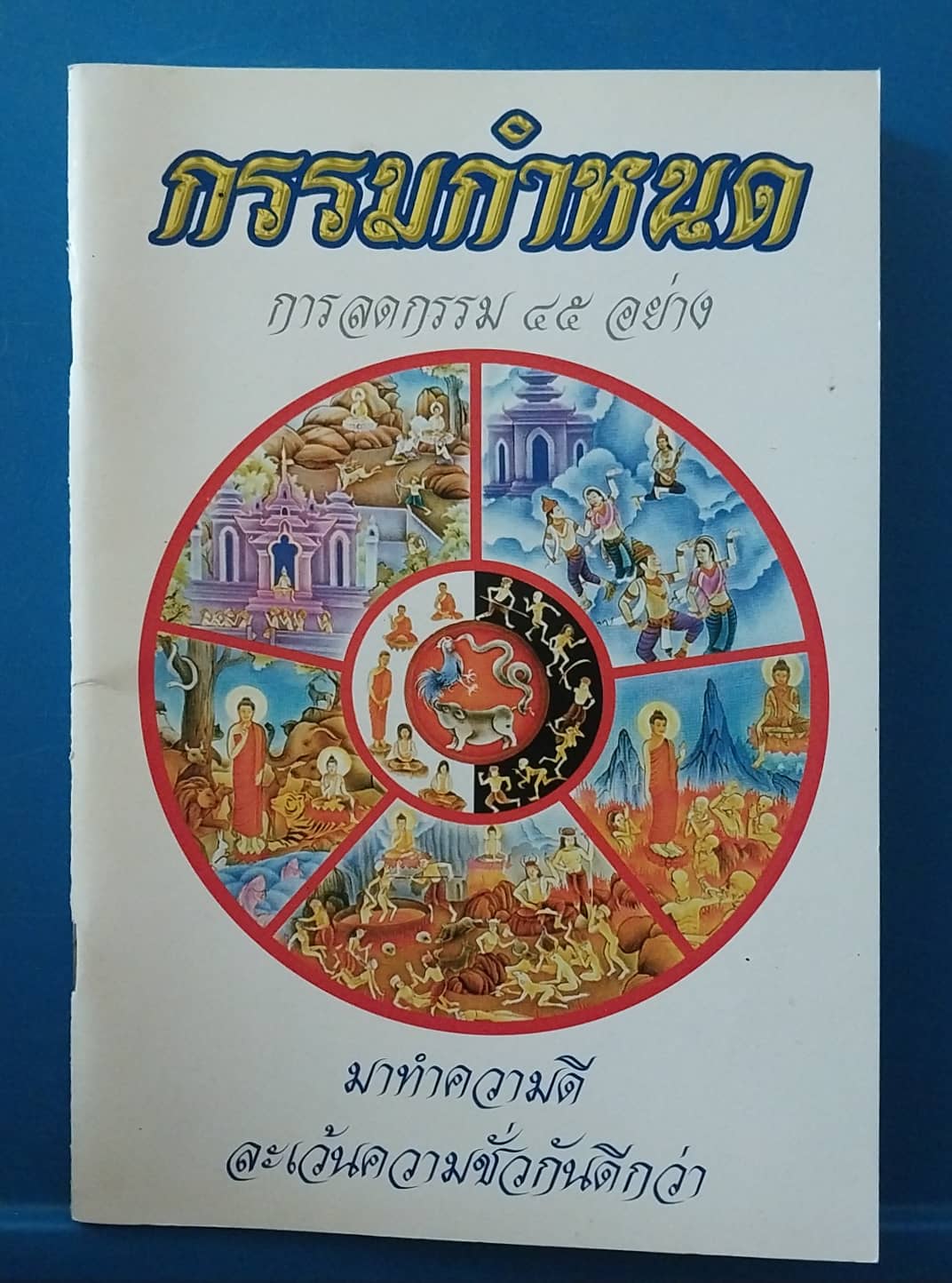 หนังสือแจกฟรี (มีค่าส่ง) กรรมกำหนด ก่รลดกรรม 45 อย่าง มาทำความดี ละเว้นความชั่วกันดีกว่า