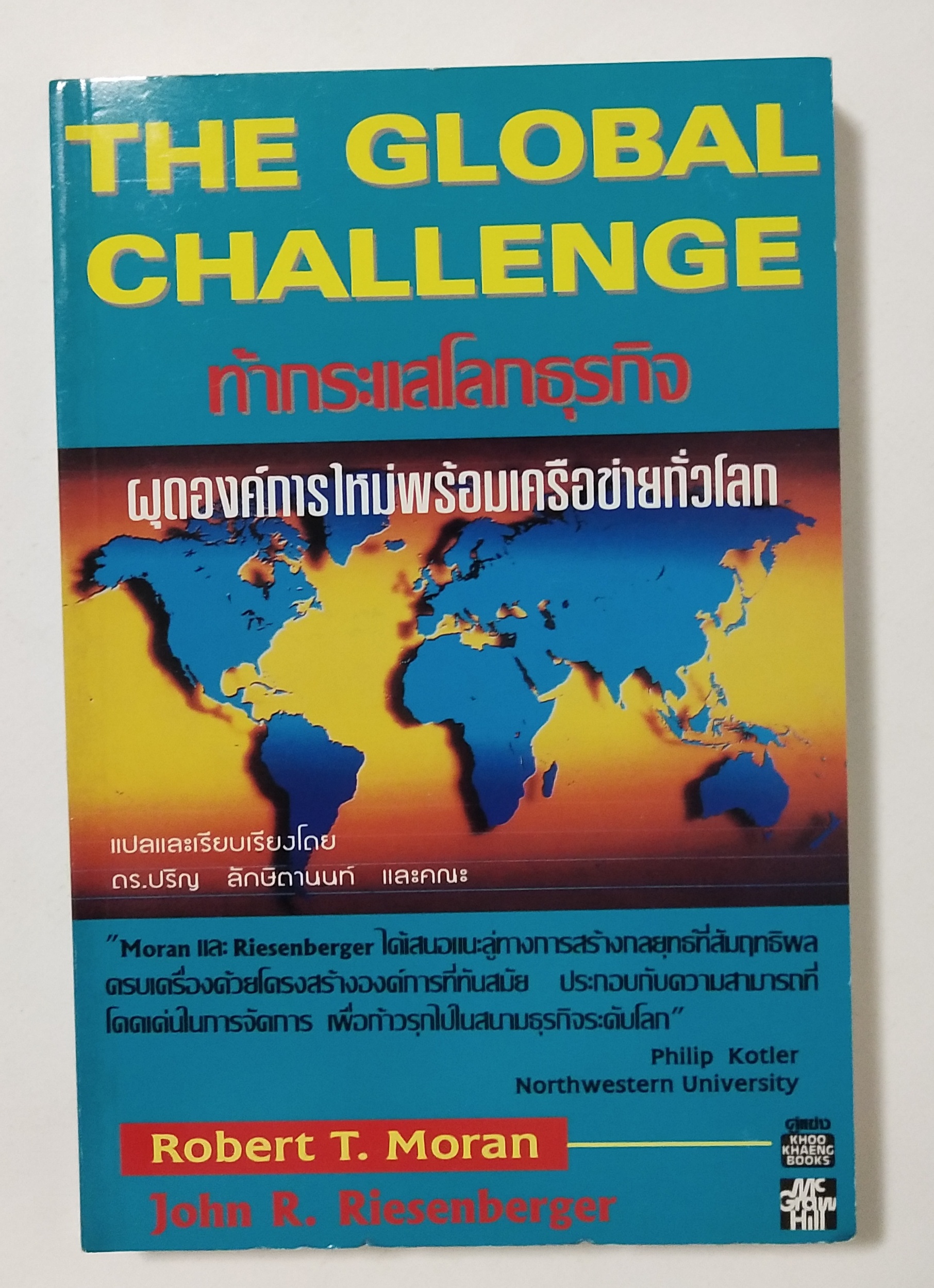 หนังสือแนวบริหารธุรกิจ"The Global Challenge ท้ากระแสโลกธุรกิจ ผุดองค์การใหม่พร้อมเครือข่ายทั่วโลก" โดย Robert T. Moran และ John R. Riesenberger แปลและเรียบเรียงโดย ดร.ปริญ ลักษิตานนท์และคณะ "Moran และ Riesenberger ได้เสนอแนะลู่ทางการสร้างกล