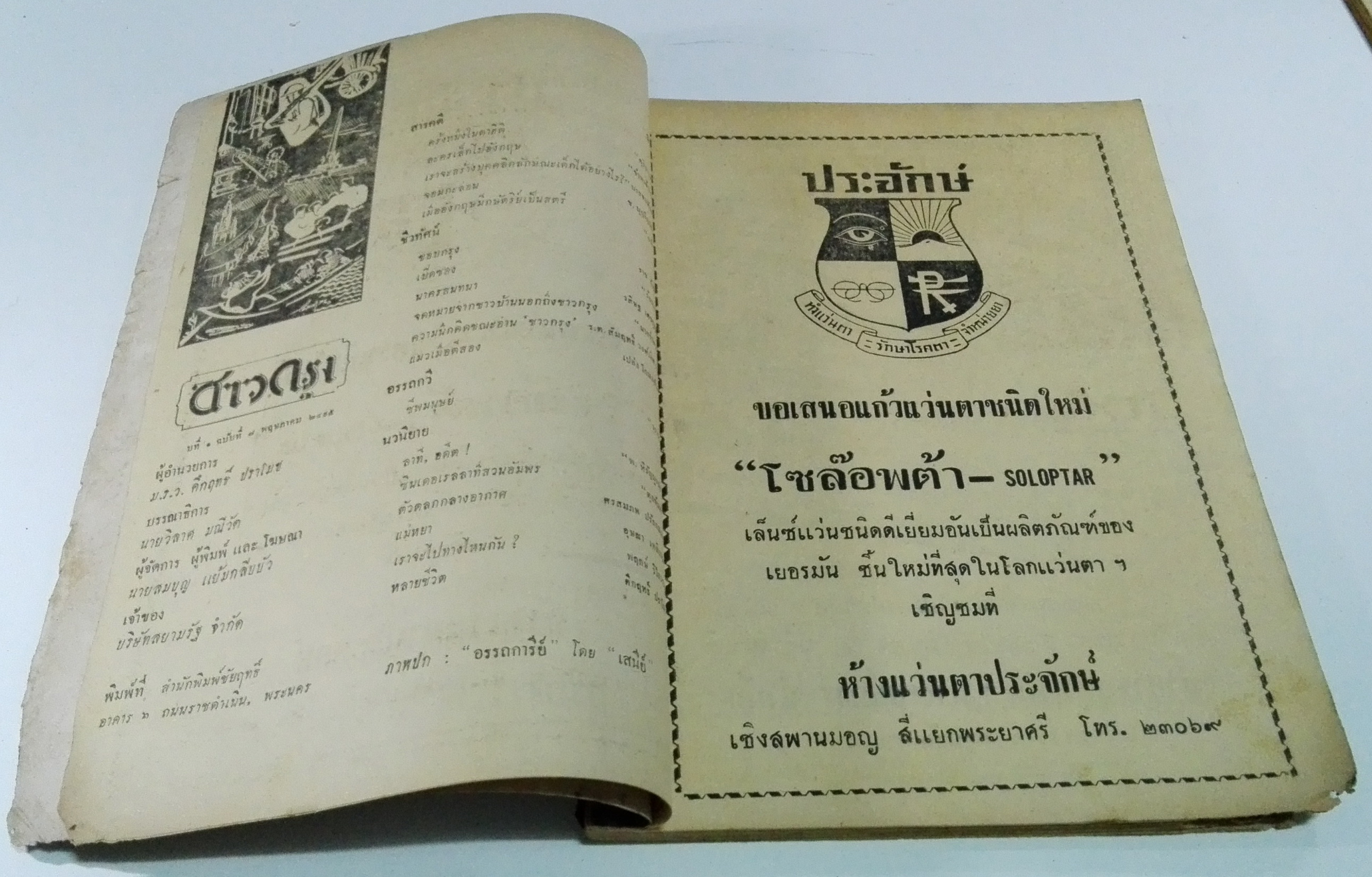 นิตยสารเก่า "ชาวกรุง เดือน พฤษภาคม ปี 2495" ภาพปกโดย เสนีย์ **นิตยสารเก่ามีตำหนิ โปรดตรวจสอบทุกภาพ เรื่องเก่าเล่าอดีตที่น่าสนใจ นักเขียนรุ่นเก่าผู้ทรงคุณวุฒิ ภาพถ่ายเก่าพร้อมเรื่องราวบนกระดาษมัน และกระดาษปรู๊ฟเก่า และที่น่าสะสมสำหรับผู้รักลายเส้