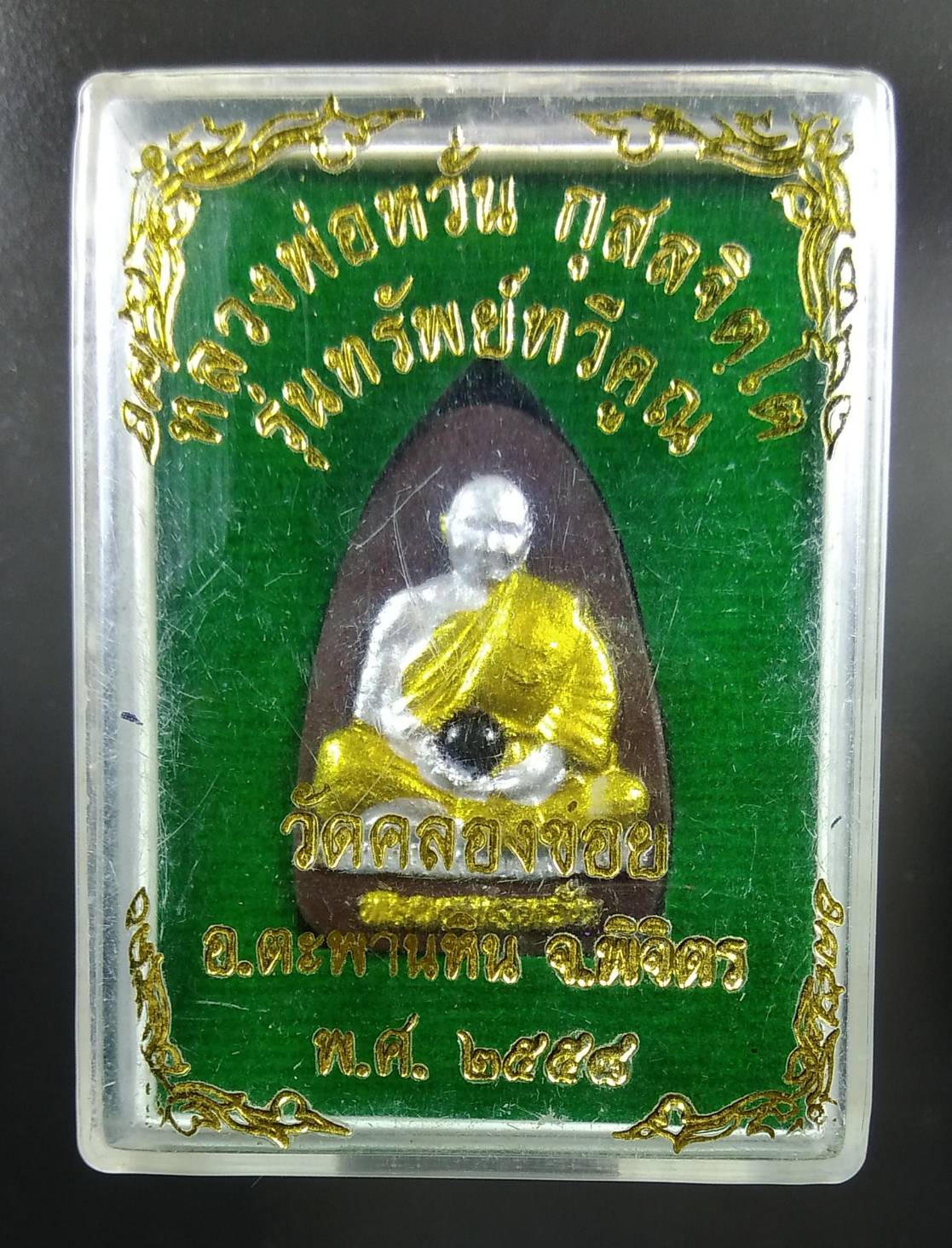 ก081 หลวงพ่อหวั่น รุ่นทรัพย์ทวีคูณ วัดคลองข่อย จ.พิจิตร ปี2558