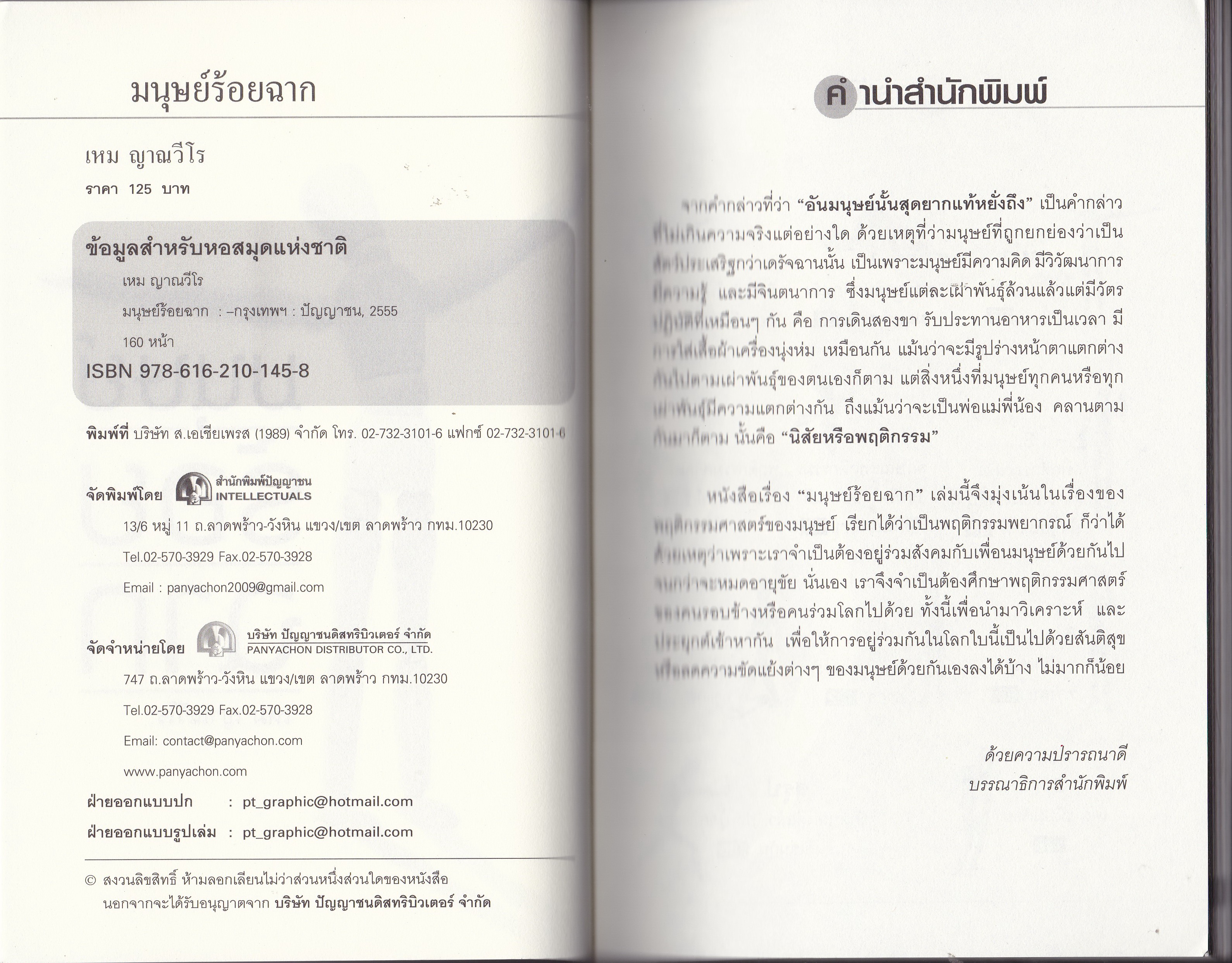 ขายหนังสือแนวทางการบริหารทีมงาน-พฤติกรรมผู้บริโภค"มนุษย์ร้อยฉาก" โดย เหม ญาณวีโร พฤติกรรมมนุษย์สามารถพยากรณ์ถึงนิสัยใจคอได้ อ่านคนให้รู้ชัดก่อนคบ ร่วมทุนทำธุรกิจ เป็นมิตรหรือเป็นศัตรู การที่จะเรียนรู้หรือดูคนที่เรากำลังคบหาสมาคมด้วยว่ามาดีหรือมา