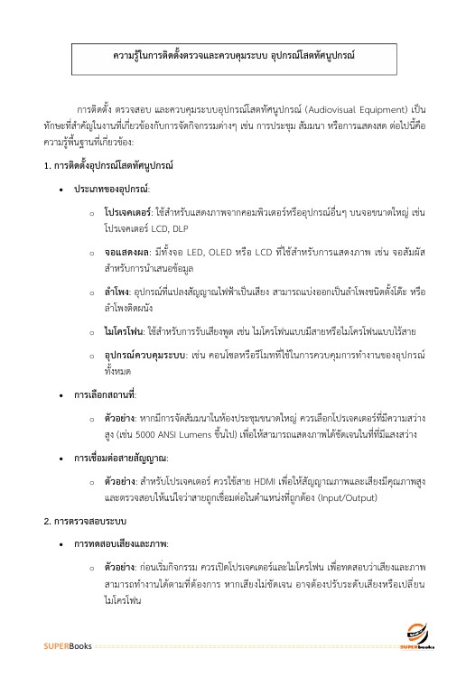 แนวข้อสอบ เจ้าพนักงานโสตทัศนศึกษาปฏิบัติงาน สำนักงานอัยการสูงสุด