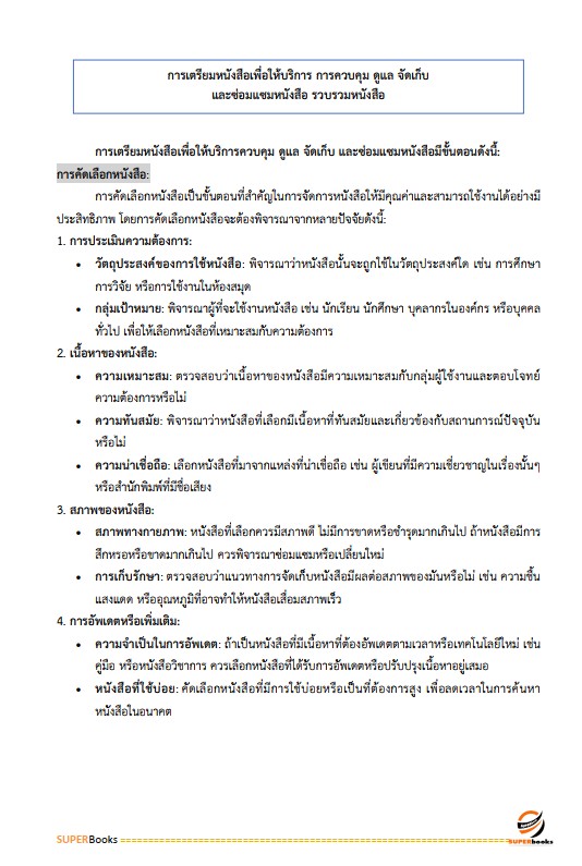 แนวข้อสอบ เจ้าพนักงานห้องสมุดปฏิบัติงาน สำนักงานคณะกรรมการข้าราชการกรุงเทพมหานคร (กทม.)