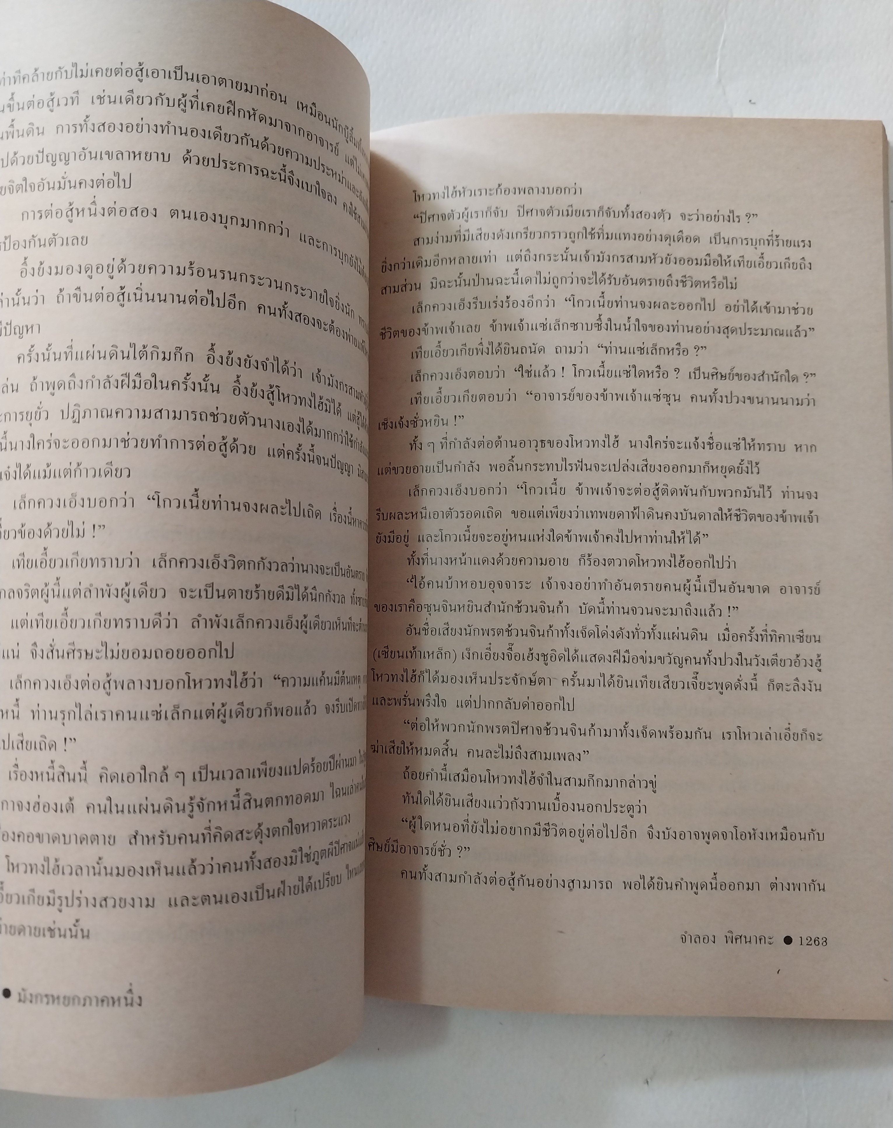 หนังสือนิยายจีนเก่า มังกรหยกภาค 1 เล่ม 5 ตํานานวีรบุรุษก๊วยเจ๋ง อัจฉริยะอึ้งย้ง ที่ระอุ คุกรุ่นด้วยคุณธรรม และความรักชาติรักแผ่นดิน โดย กิมย้ง แปลโดย จำลอง พิสนาคะ