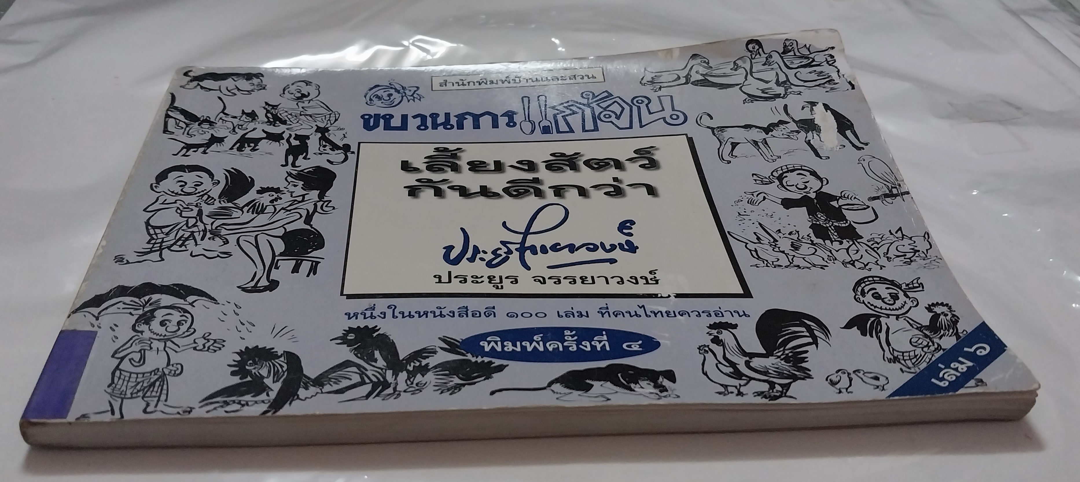 หนังสือเก่า ** เป็นหนังสือยืมห้องสมุดแต่ไม่มีการยืม ตั้งแต่หน้าที่ 105-118 แผ่นหลุดจากสัน แต่หน้าอยู่ครบ ขบวนการแก้จน เล่ม6 โดย ประยูร จรรยาวงศ์ เรื่อง เลี้ยงสัตว์กันดีกว่า หนึ่งในหนังสือดี 100 เล่มที่คนไทยควรอ่าน พิมพ์ครั้งที่ 5 กันยายน 2541
