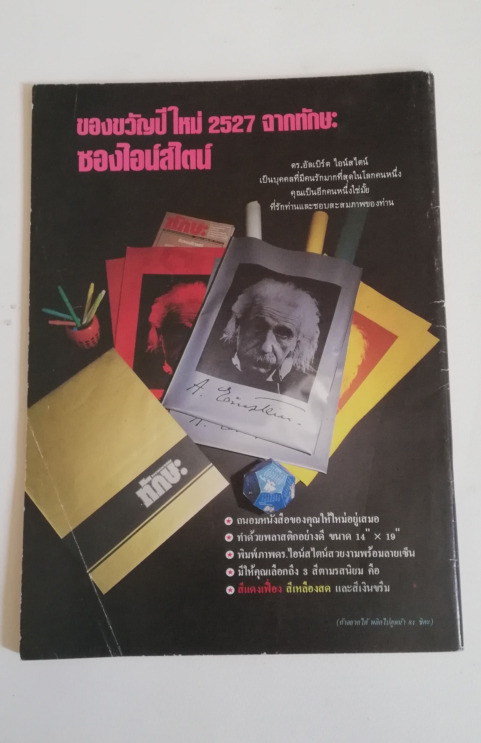 นิตยสารเก่า ทักษะ วิทยาศาสตร์เทคโนโลยี ฉบับที่ 56 ธันวาคม 2526 ราคาปก 10 บาท