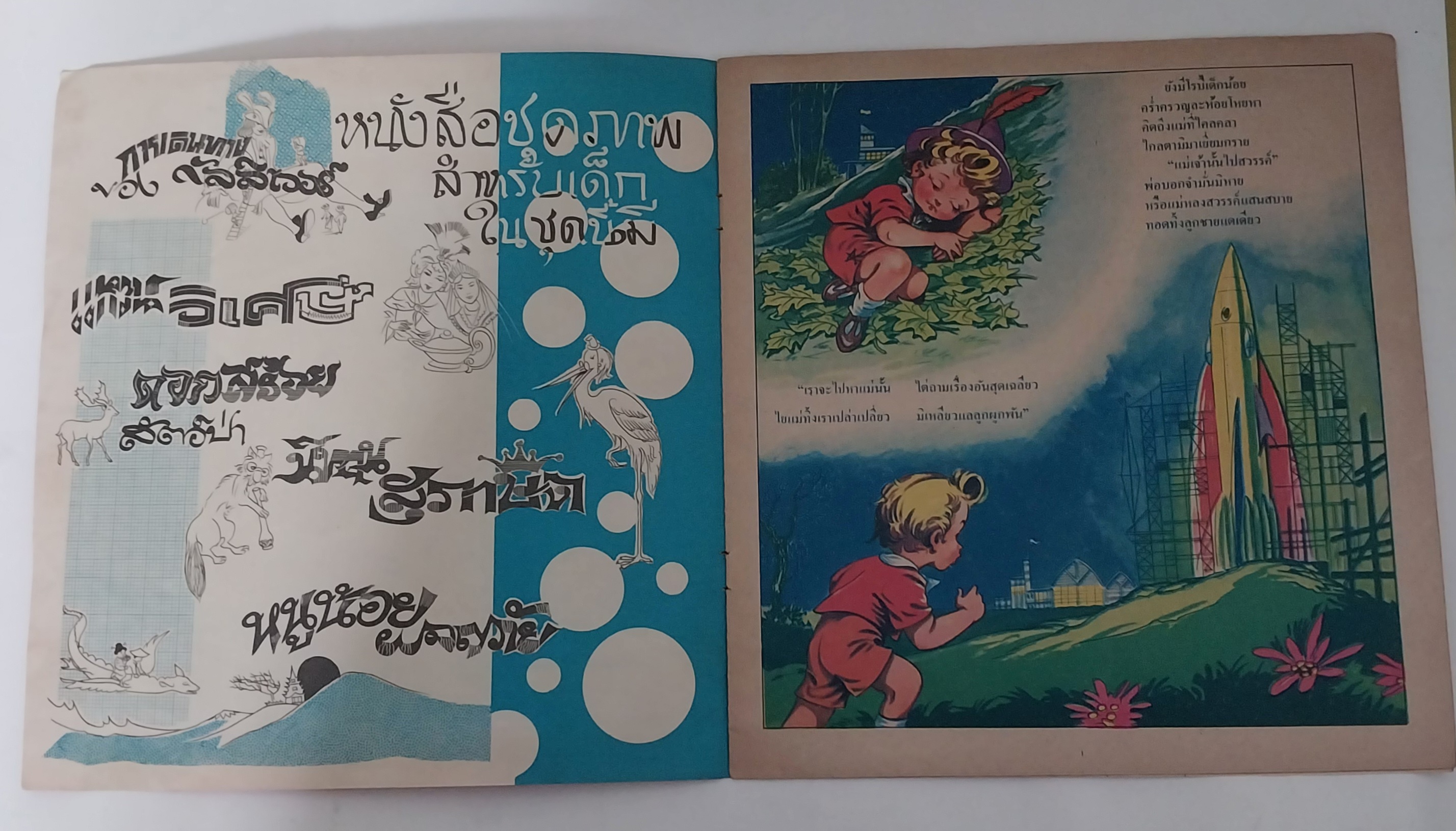 มีหลายภาพ หนังสือภาพสวย โรบี้หาแม่ คำบรรยายโดย ประเทอง หนังสือชุดภาพและการ์ตูน ราคาปก 4.50