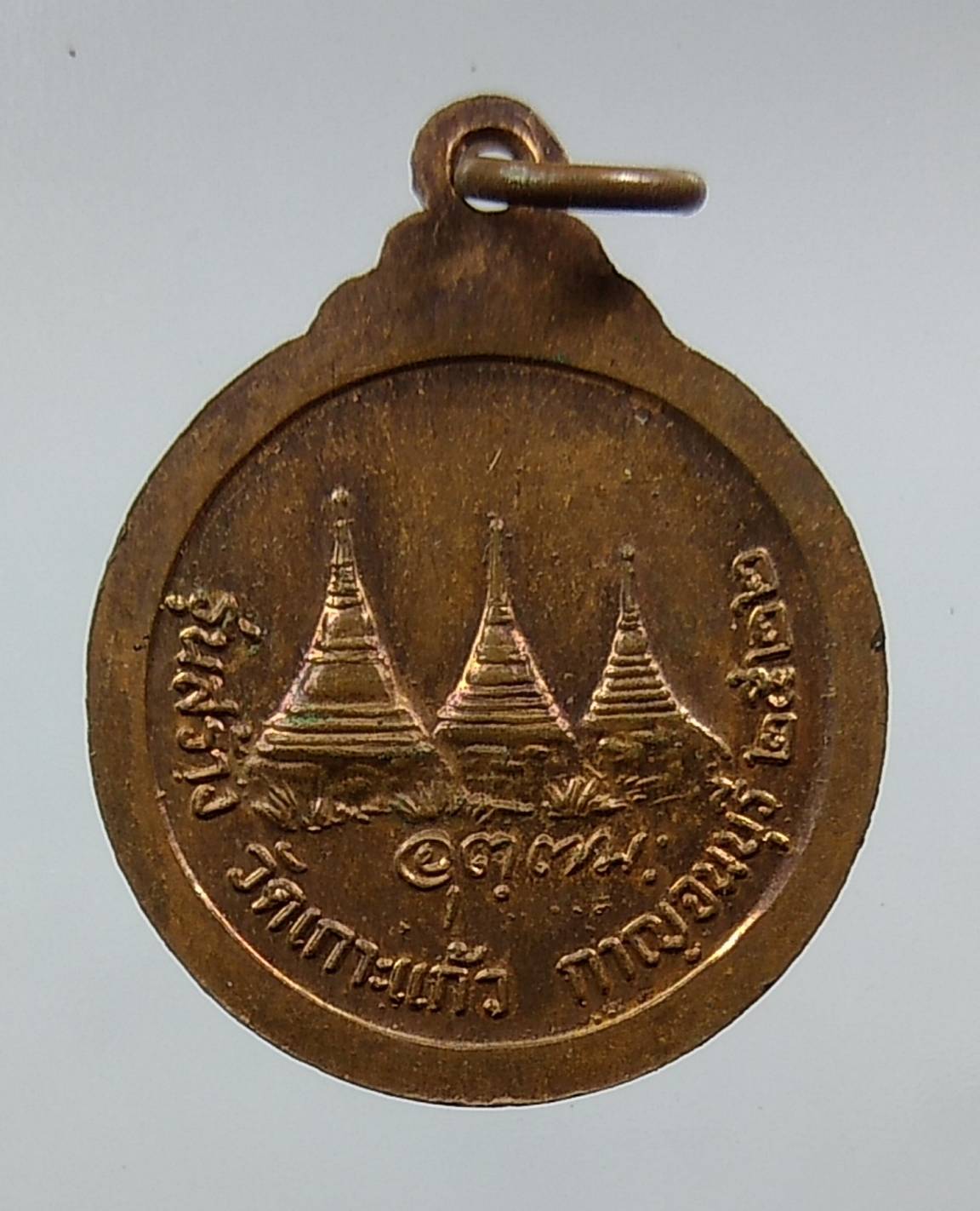 A1286 เหรียญหลวงพ่ออุตตมะ วัดวังก์วิเวการาม รุ่นสร้างวัดเกาะแก้ว จ.กาญจนบุรี ปี2522