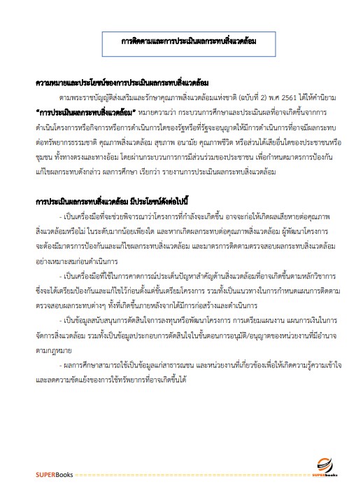 แนวข้อสอบ นักวิชาการสิ่งแวดล้อมปฏิบัติการ สำนักงานนโยบายและแผนทรัพยากรธรรมชาติและสิ่งแวดล้อม