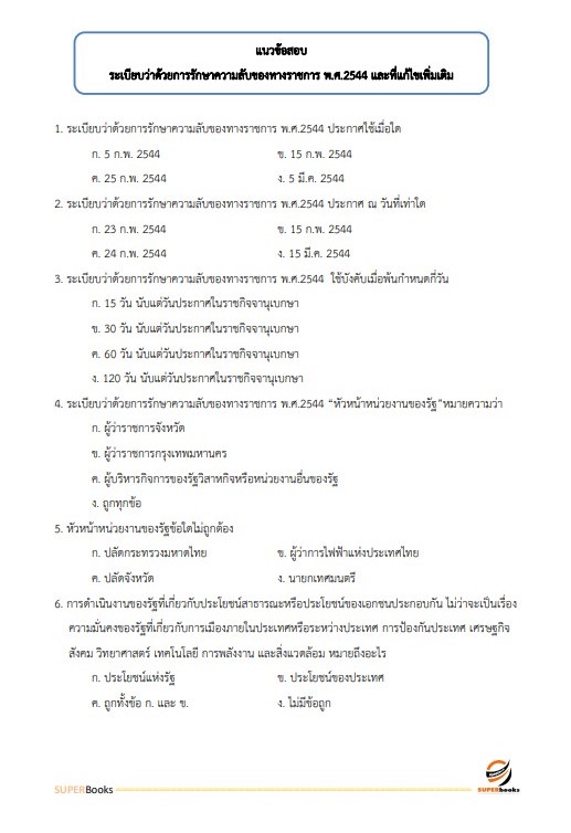 แนวข้อสอบ เจ้าพนักงานธุรการปฏิบัติงาน กรมทางหลวงชนบท