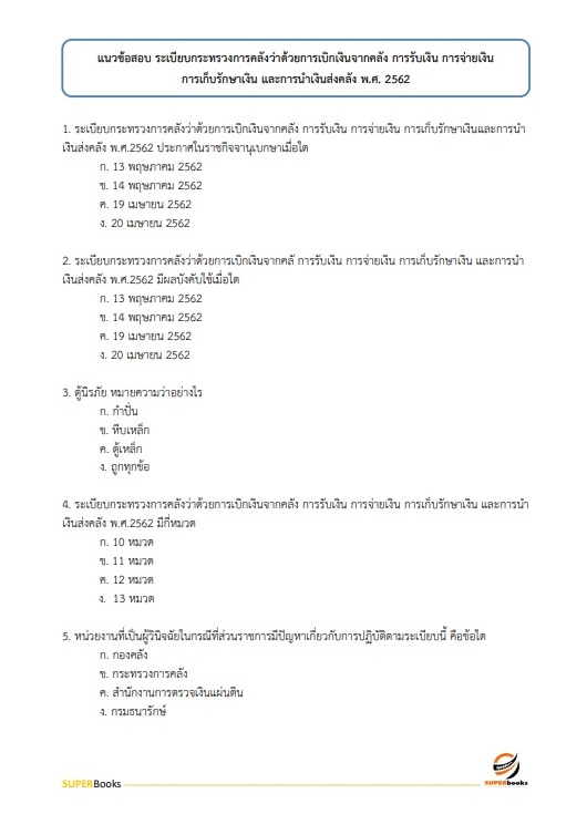 แนวข้อสอบ นักวิชาการเงินและบัญชี โรงพยาบาลสวนสราญรมย์
