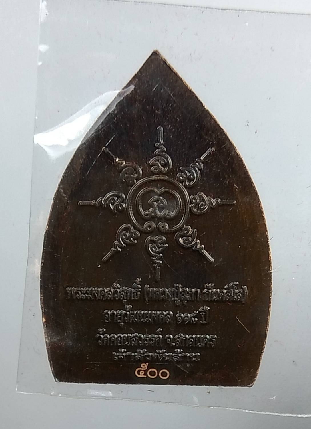 ก097 เหรียญเจ้าสัวพันล้าน๕๖ หลวงปู่สุภา วัดดอนสวรรค์ จ.สกลนคร