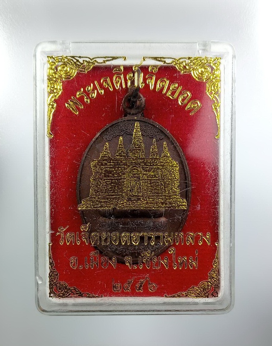 ก839 เหรียญพระเจ้าทันใจ หลังพระเจดีย์เจ็ดยอด วัดเจ็ดยอดพระอารามหลวง จ.เชียงใหม่ ปี2556