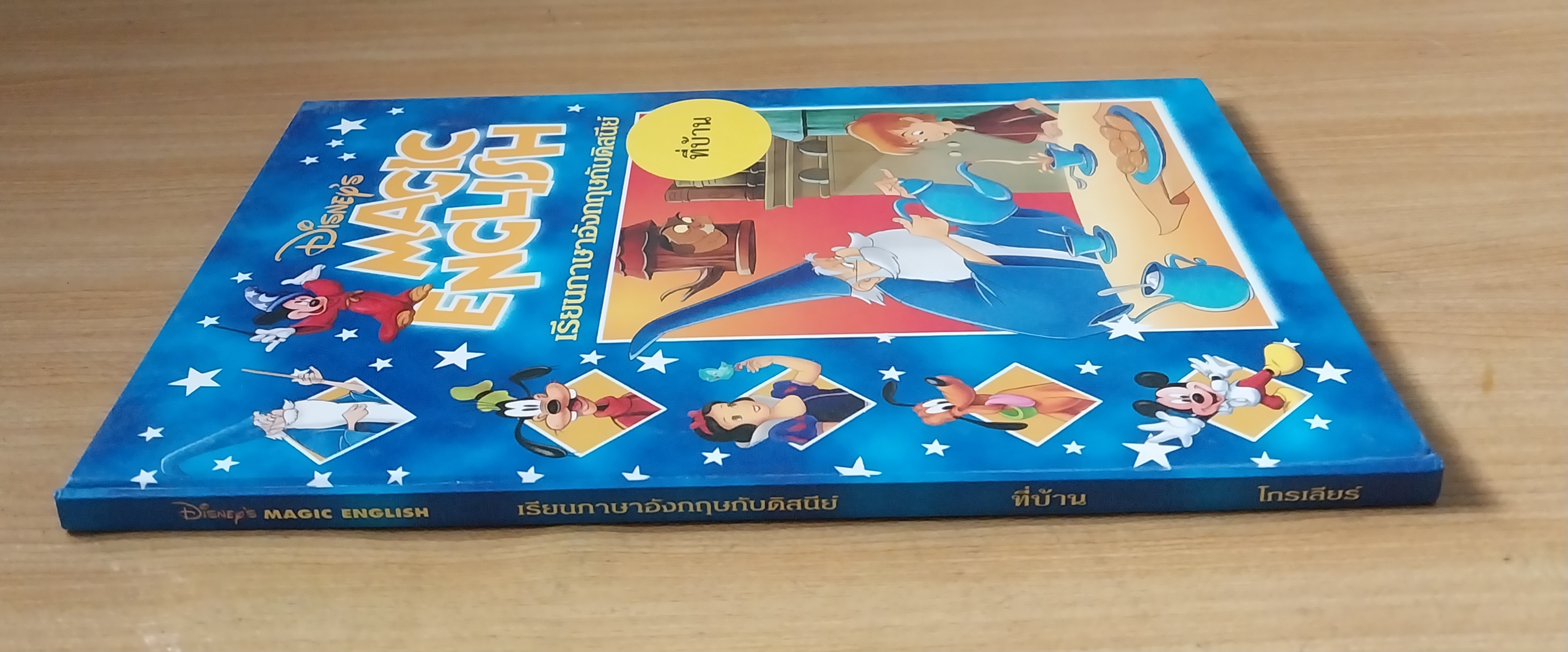 มีหลายภาพ Magic English เรียนภาษาอังกฤษกับดิสนีย์ ตอน ที่บ้าน. หนังสือปกแข็งจาก Grolier International. ภาษาอังกฤษ-ไทย